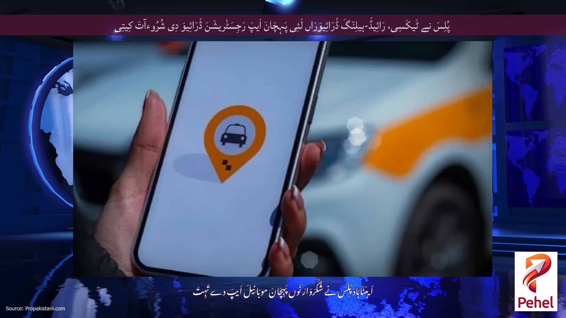 پُلِسَ نے ٹَیکَسِی، رَائِیڈَ-ہیلِن٘گَ ڈْرَائِیوَرَاں لَئِی پَہِچَانَ اَیپَ رَجِسَٹْریشَنَ ڈَرَائِیوَ دِی شُرُوءآتَ کِیتِی