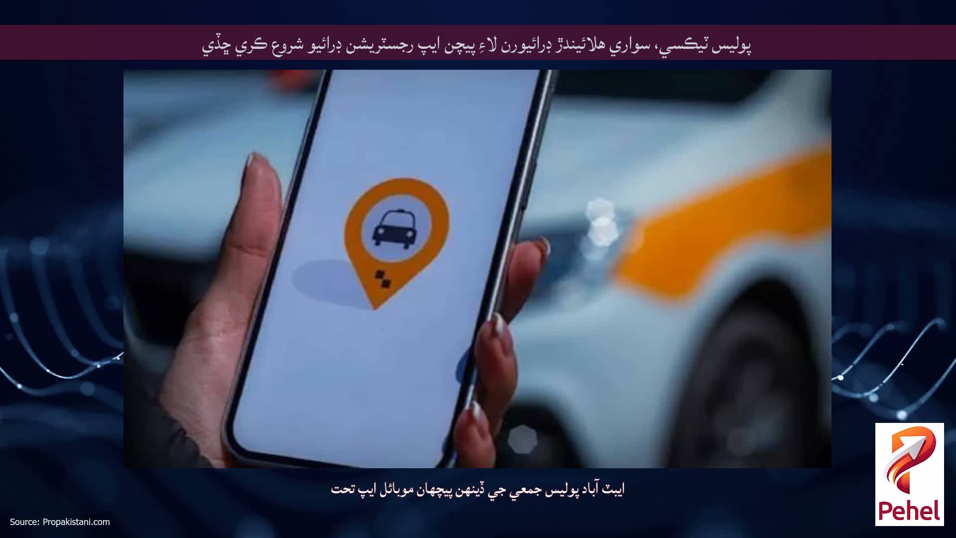 پوليس ٽيڪسي، سواري هلائيندڙ ڊرائيورن لاءِ پيچن ايپ رجسٽريشن ڊرائيو شروع ڪري ڇڏي