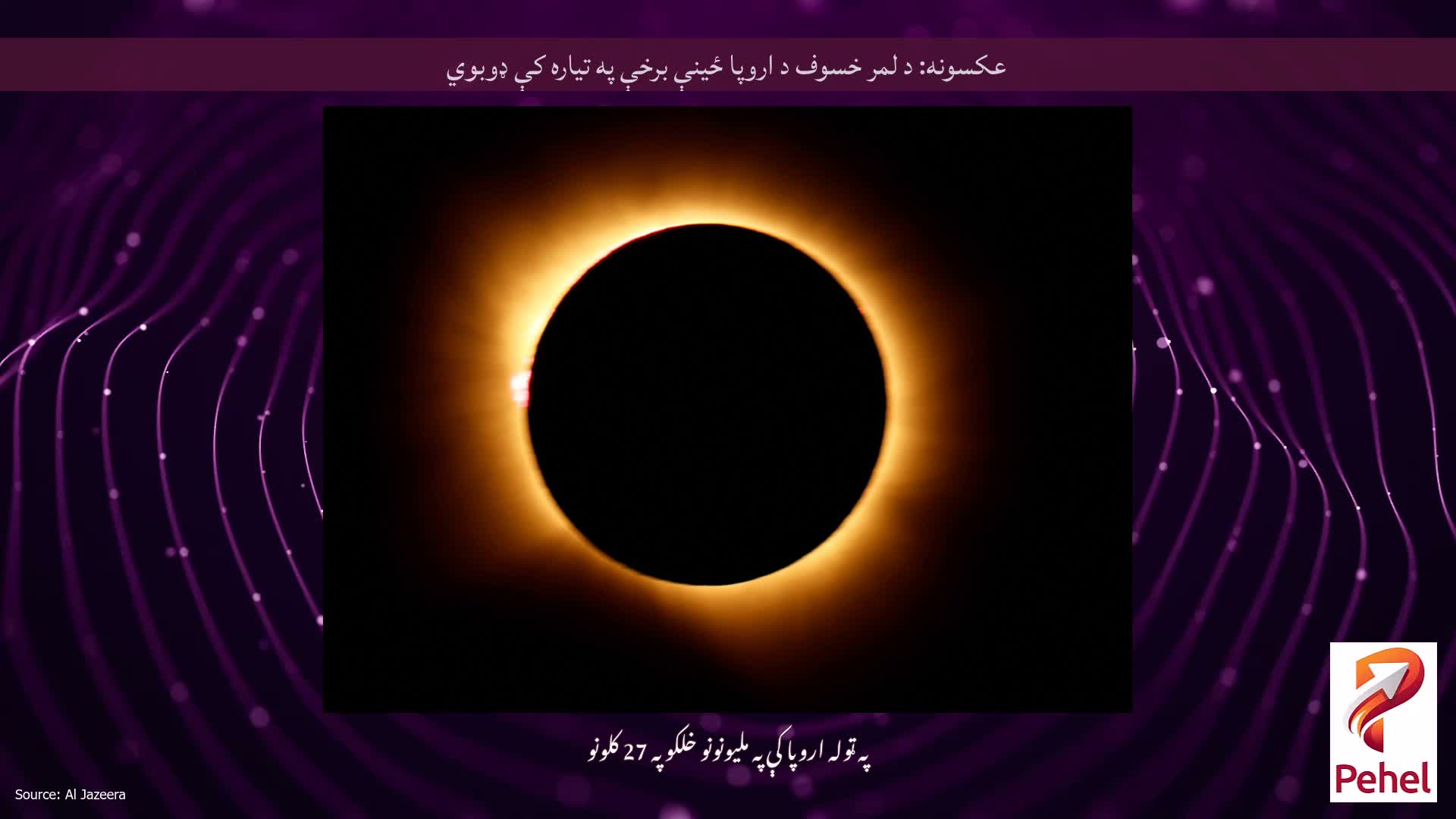 عکسونه: د لمر خسوف د اروپا ځینې برخې په تیاره کې ډوبوي