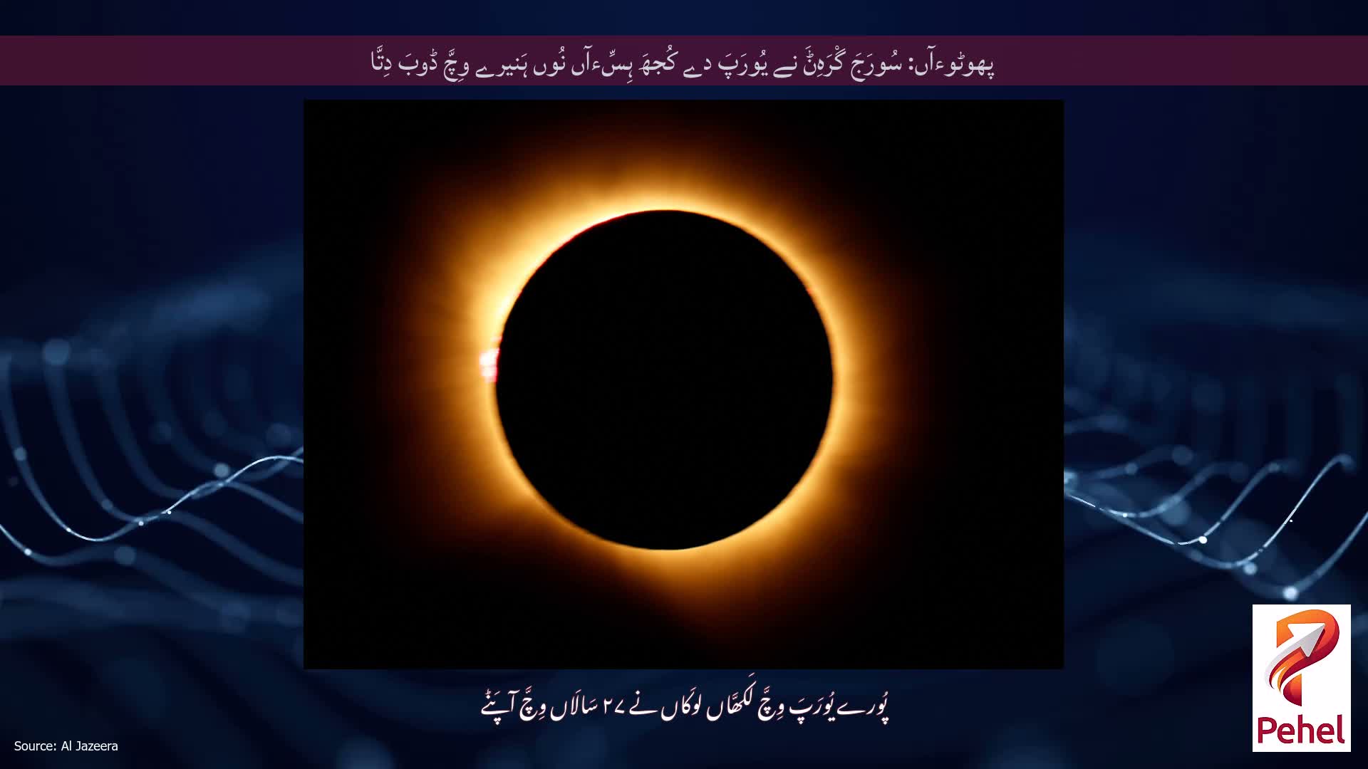 پھوٹوءآں: سُورَجَ گْرَہِݨَ نے یُورَپَ دے کُجھَ ہِسِّءآں نُوں ہَنیرے وِچَّ ڈوبَ دِتَّا