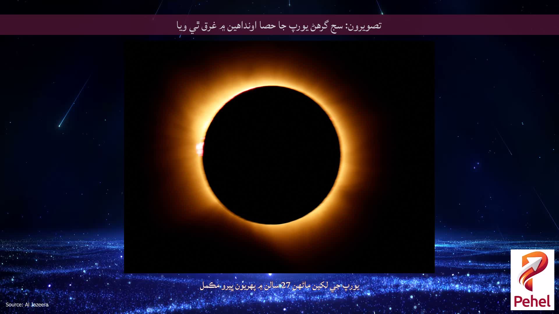 تصويرون: سج گرهڻ يورپ جا حصا اونداهين ۾ غرق ٿي ويا
