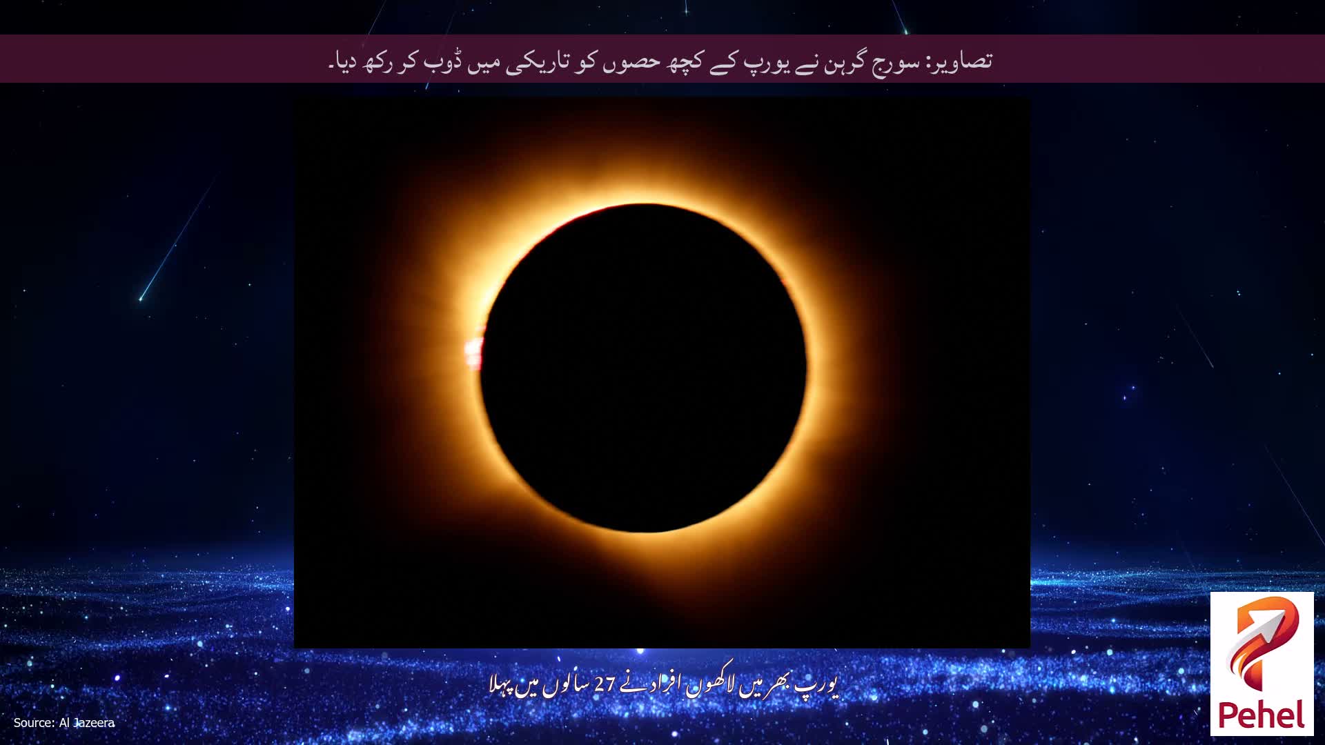 تصاویر: سورج گرہن نے یورپ کے کچھ حصوں کو تاریکی میں ڈوب کر رکھ دیا۔