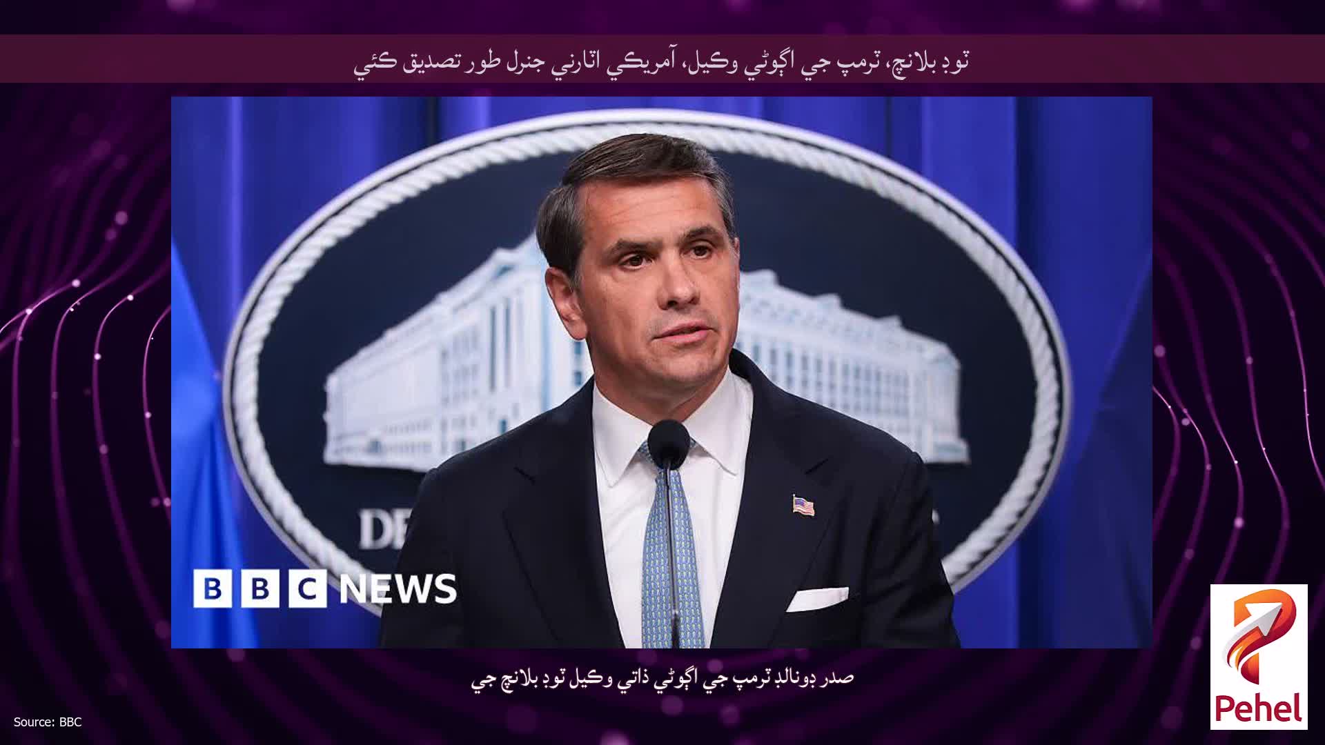 ٽوڊ بلانچ، ٽرمپ جي اڳوڻي وڪيل، آمريڪي اٽارني جنرل طور تصديق ڪئي