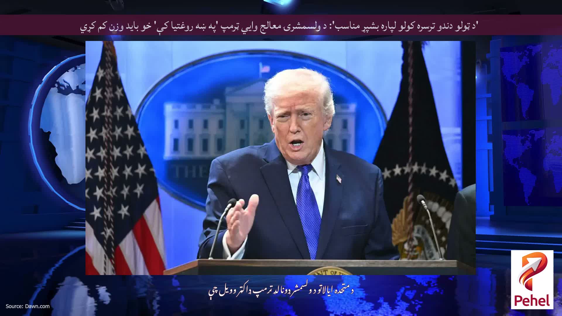 'د ټولو دندو ترسره کولو لپاره بشپړ مناسب': د ولسمشرۍ معالج وايي ټرمپ 'په ښه روغتیا کې' خو باید وزن کم کړي