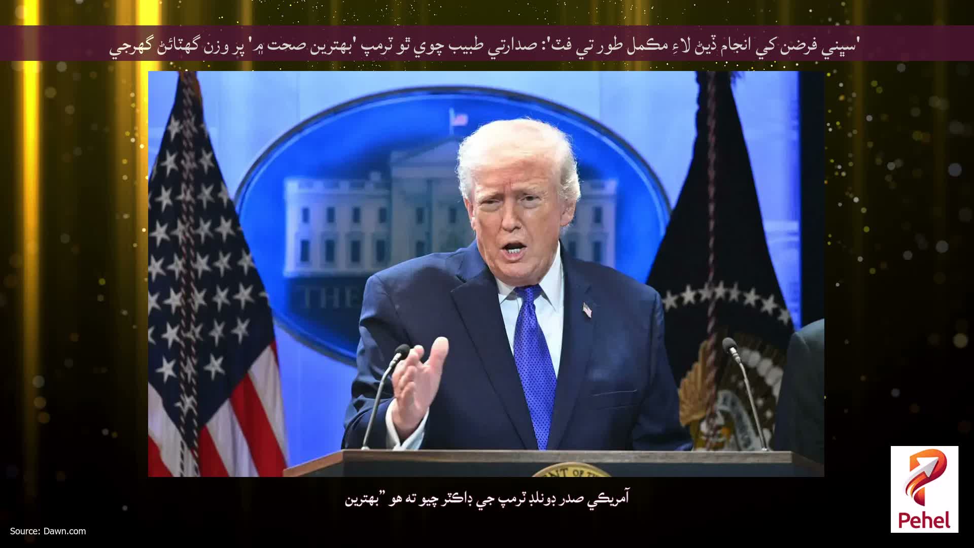 'سڀني فرضن کي انجام ڏيڻ لاءِ مڪمل طور تي فٽ': صدارتي طبيب چوي ٿو ٽرمپ 'بهترين صحت ۾' پر وزن گهٽائڻ گهرجي