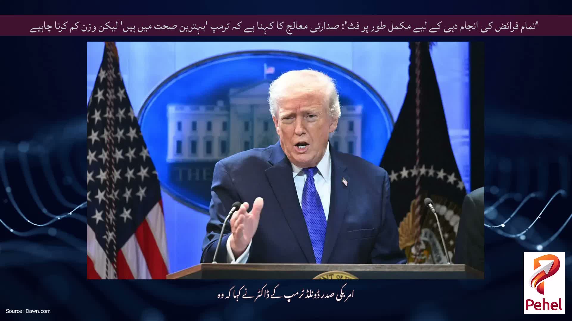 'تمام فرائض کی انجام دہی کے لیے مکمل طور پر فٹ': صدارتی معالج کا کہنا ہے کہ ٹرمپ 'بہترین صحت میں ہیں' لیکن وزن کم کرنا چاہیے