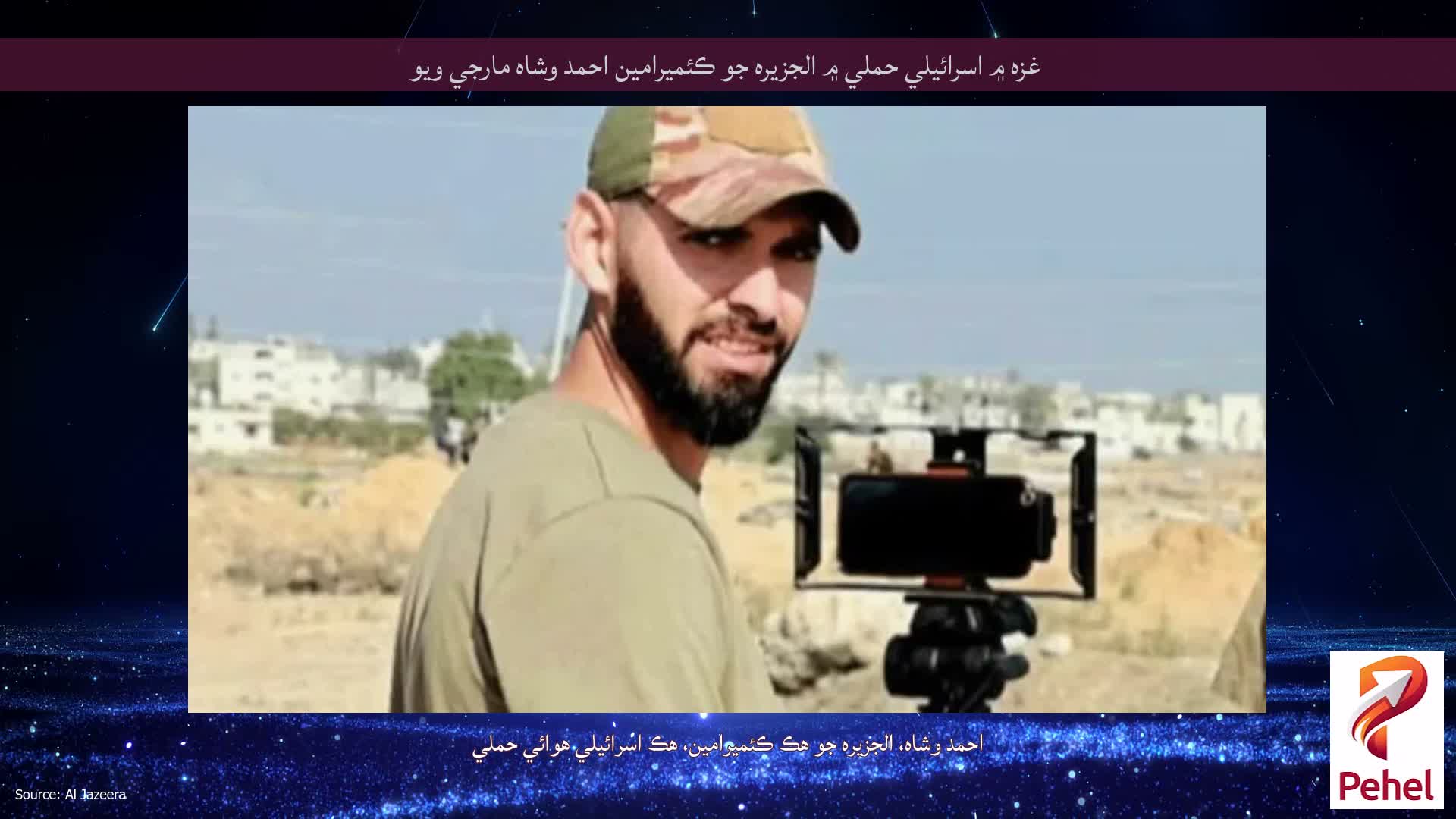 غزه ۾ اسرائيلي حملي ۾ الجزيره جو ڪئميرامين احمد وشاه مارجي ويو