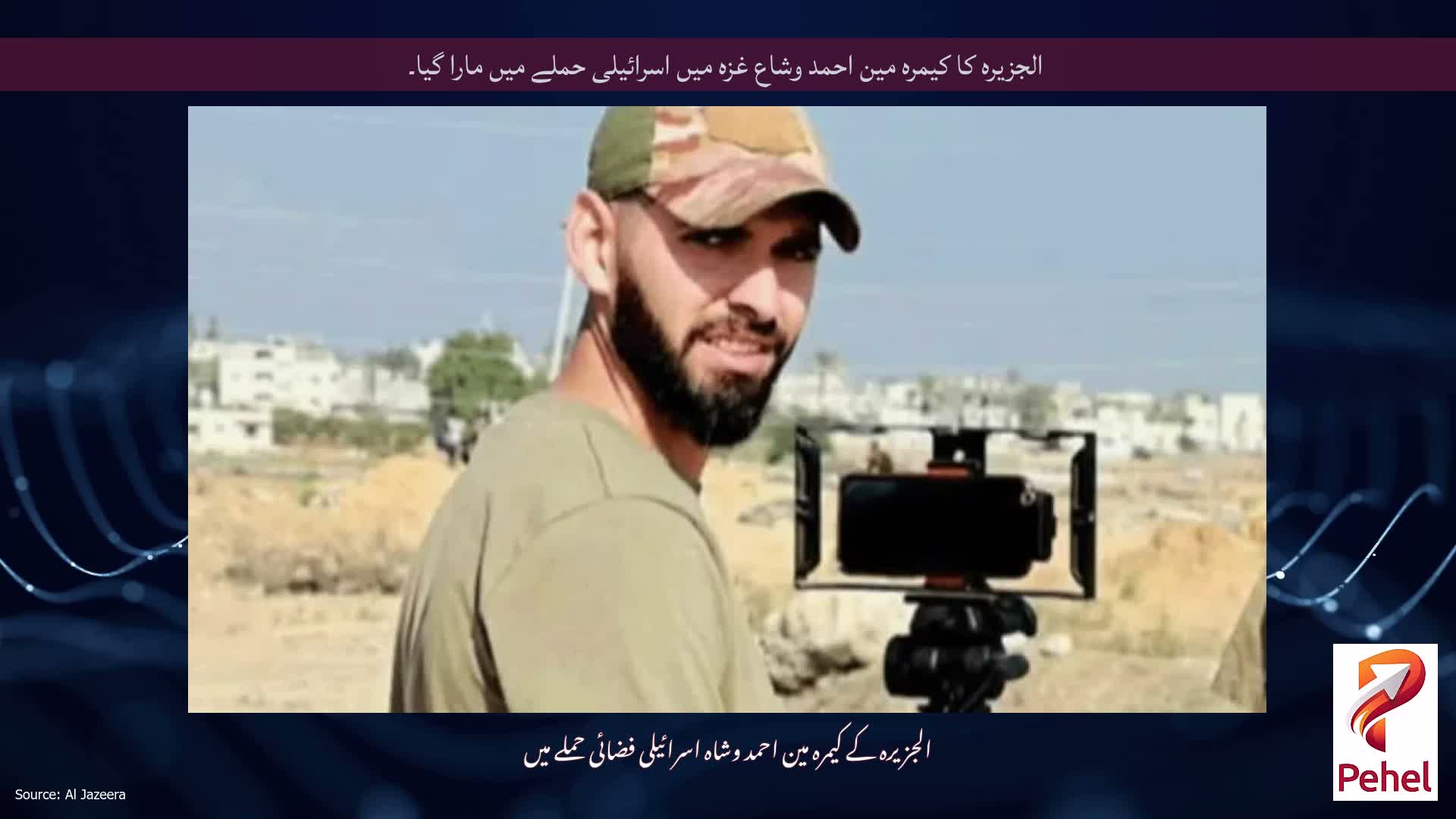 الجزیرہ کا کیمرہ مین احمد وشاع غزہ میں اسرائیلی حملے میں مارا گیا۔