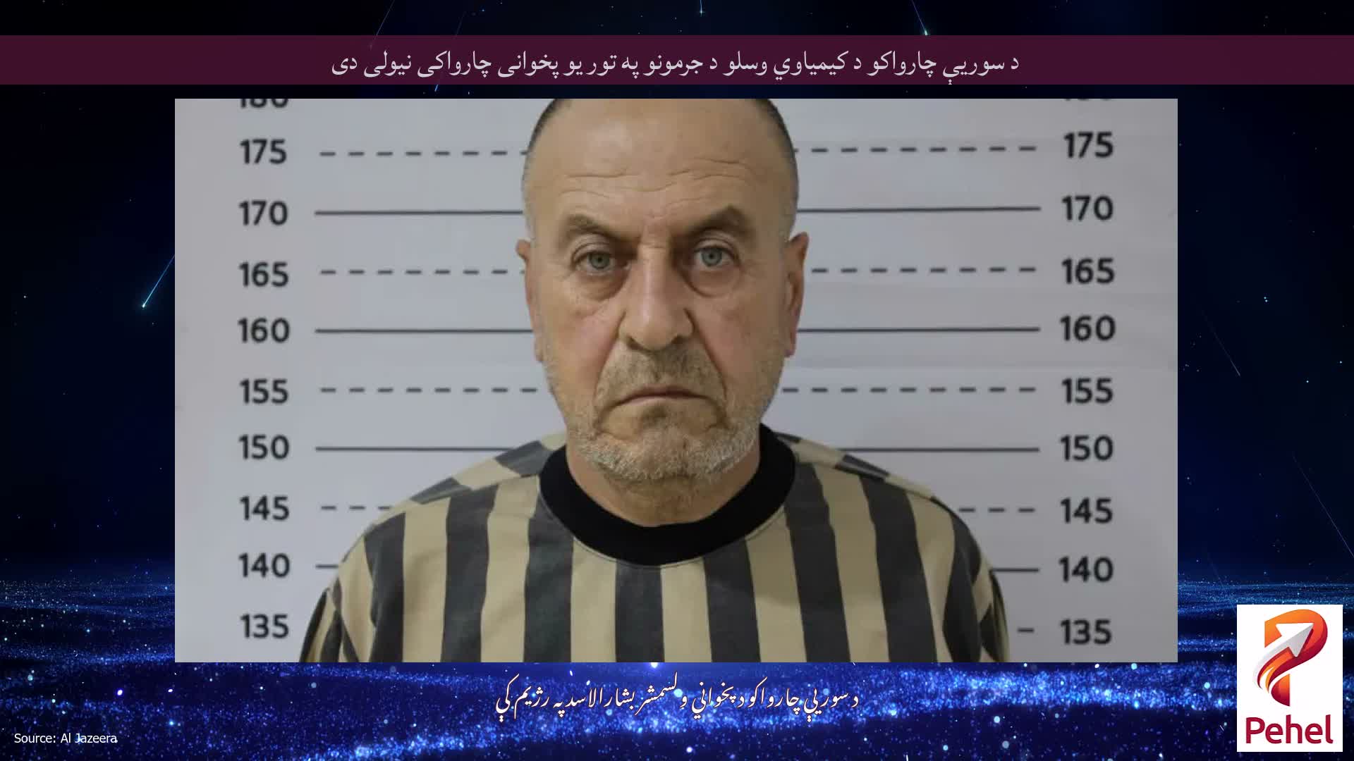 د سوریې چارواکو د کیمیاوي وسلو د جرمونو په تور یو پخوانی چارواکی نیولی دی
