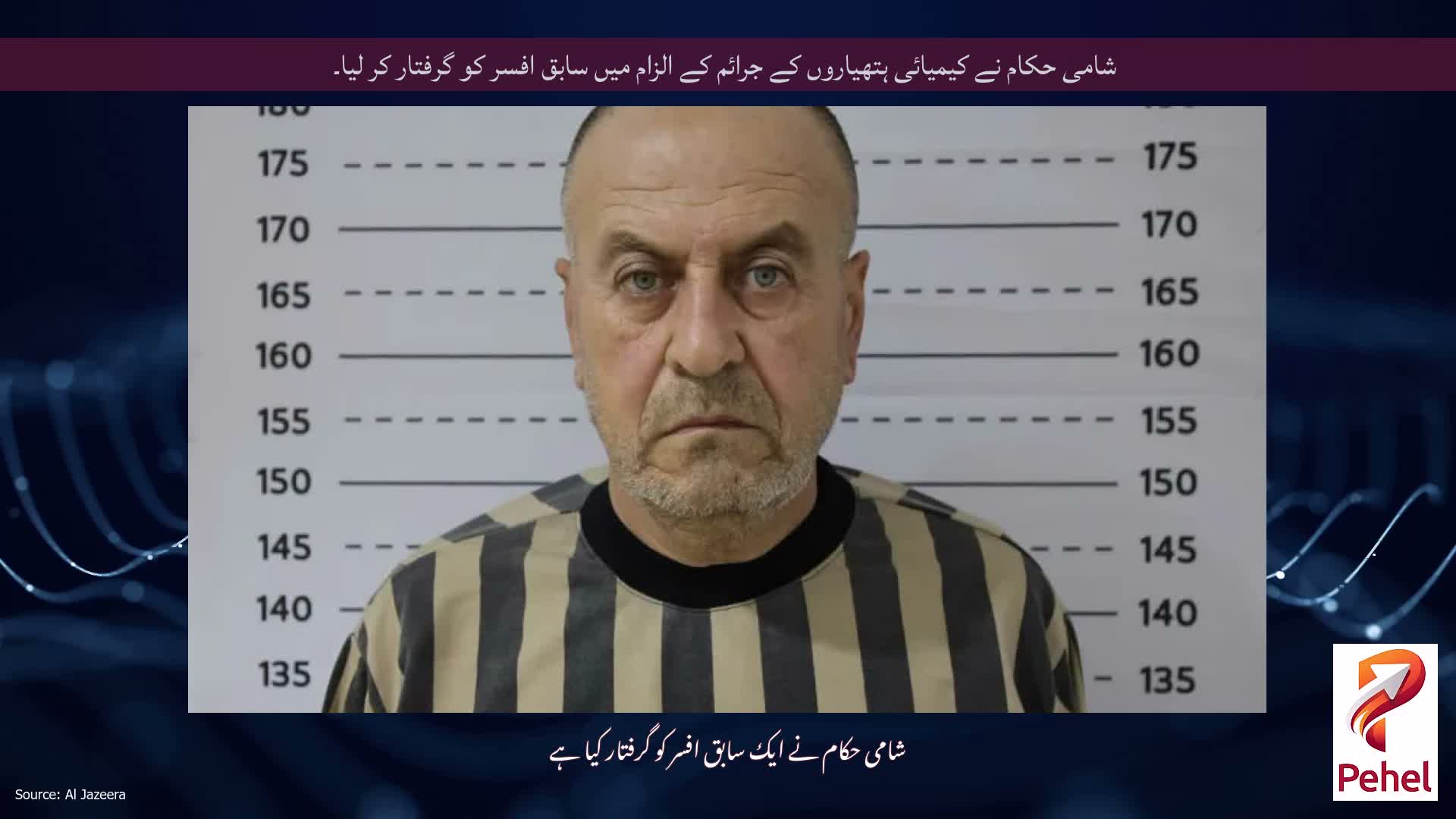 شامی حکام نے کیمیائی ہتھیاروں کے جرائم کے الزام میں سابق افسر کو گرفتار کر لیا۔