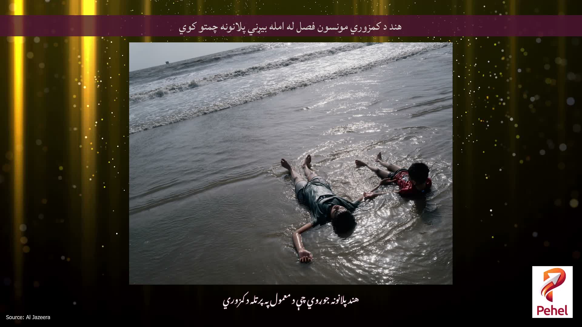 هند د کمزوري مونسون فصل له امله بیړني پلانونه چمتو کوي