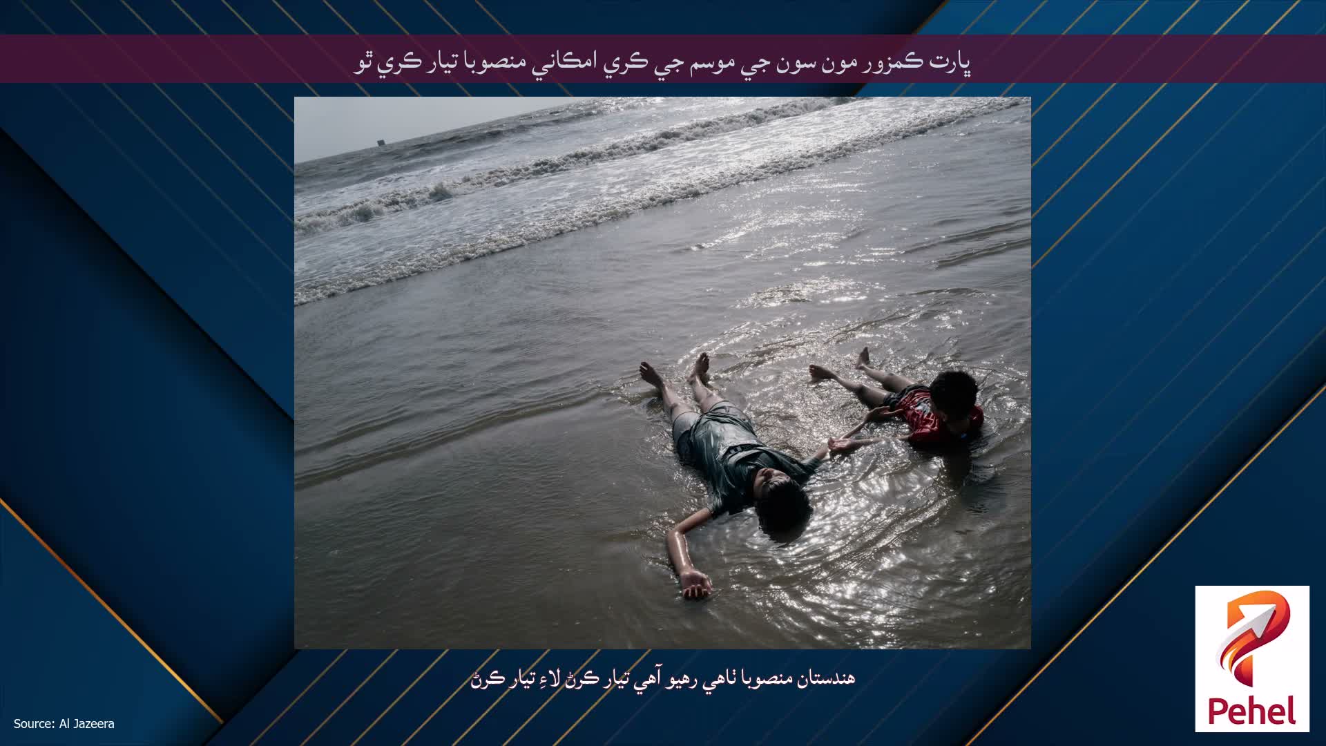 ڀارت ڪمزور مون سون جي موسم جي ڪري امڪاني منصوبا تيار ڪري ٿو