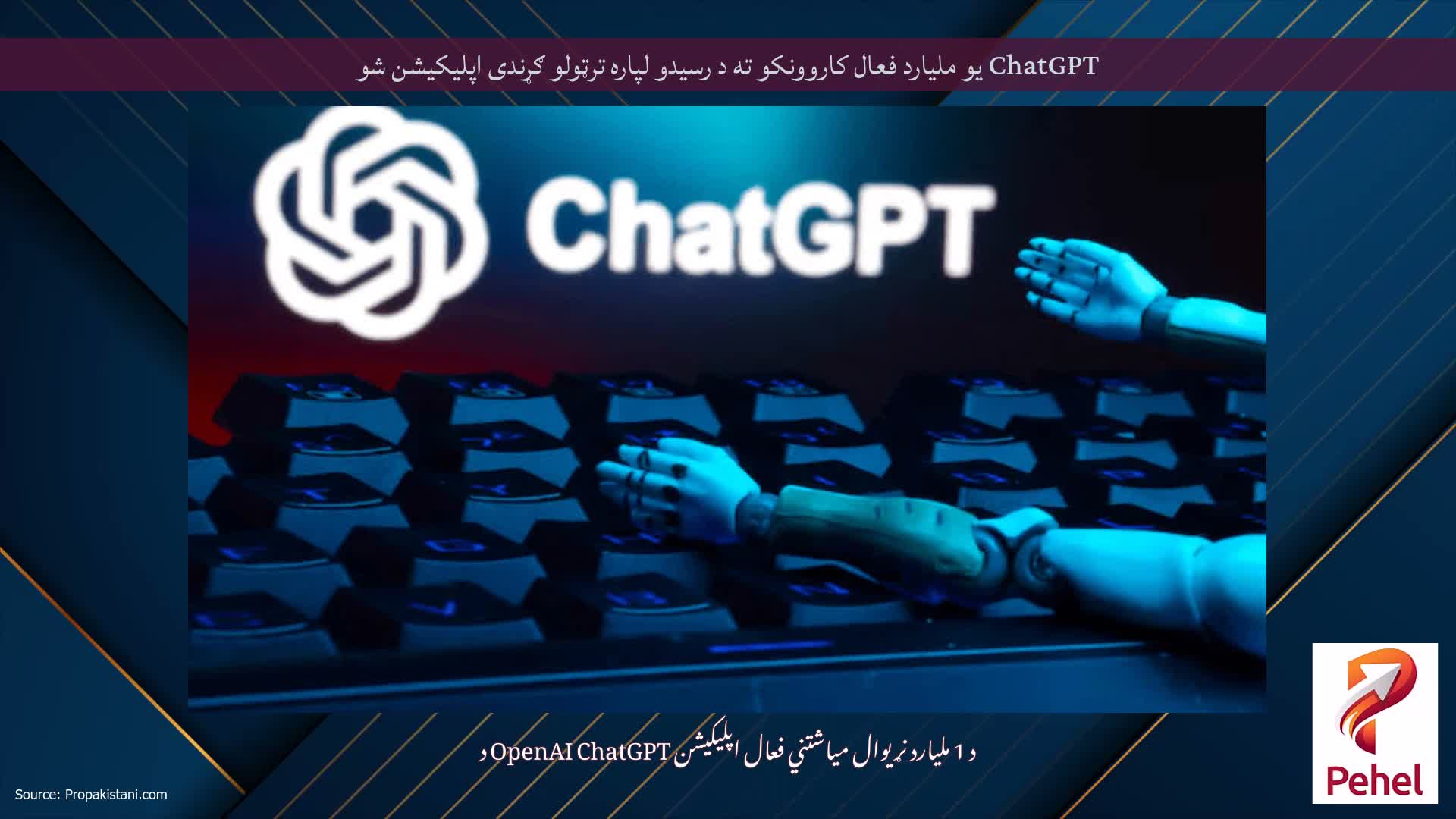 ChatGPT یو ملیارد فعال کاروونکو ته د رسیدو لپاره ترټولو ګړندی اپلیکیشن شو