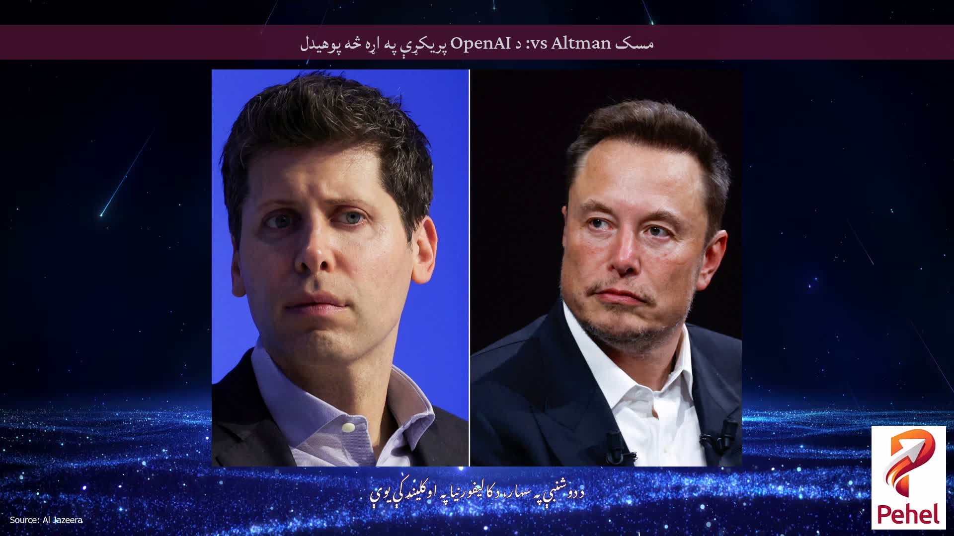 مسک vs Altman: د OpenAI پریکړې په اړه څه پوهیدل