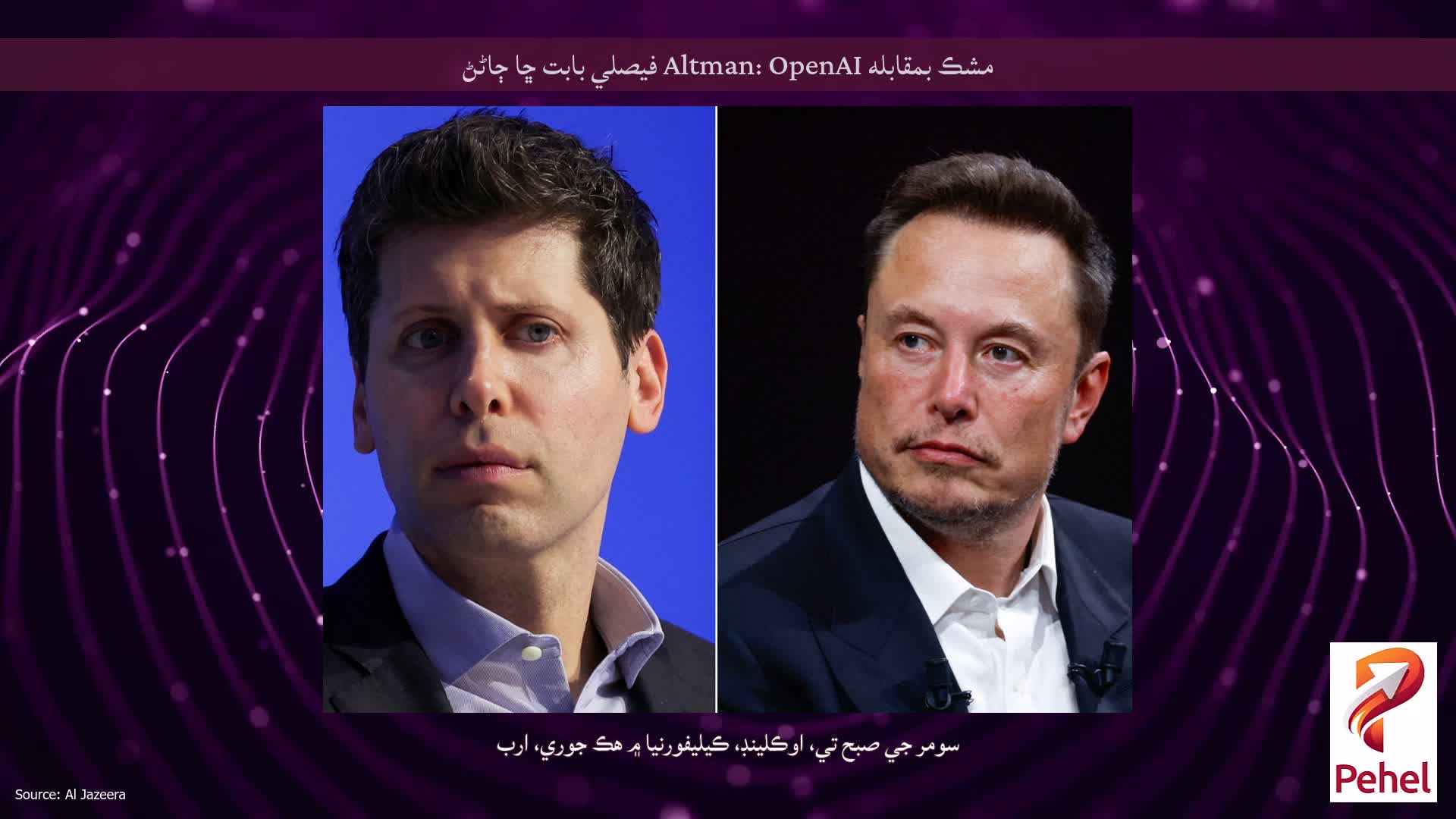 مشڪ بمقابله Altman: OpenAI فيصلي بابت ڇا ڄاڻڻ