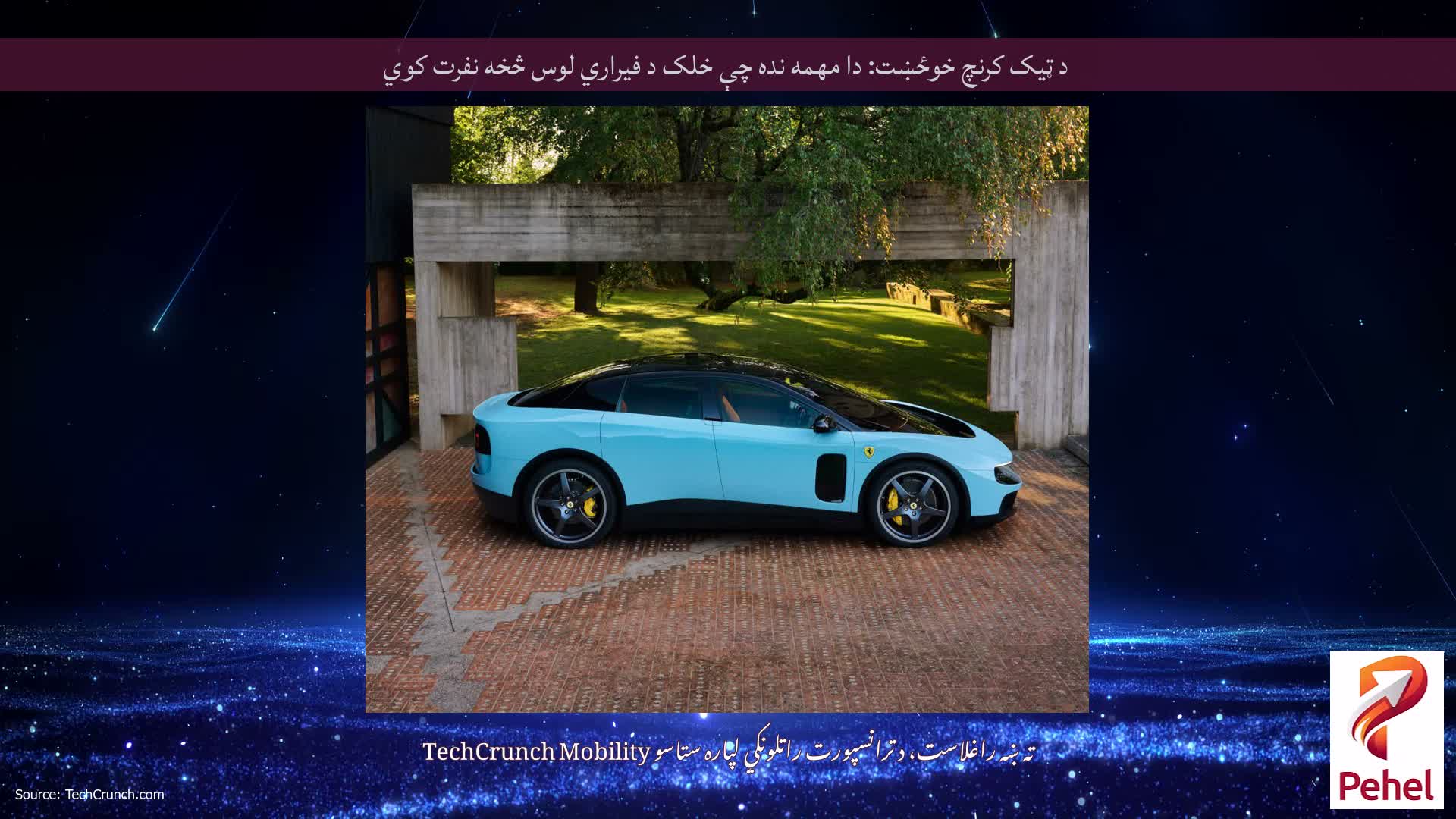 د ټیک کرنچ خوځښت: دا مهمه نده چې خلک د فیراري لوس څخه نفرت کوي