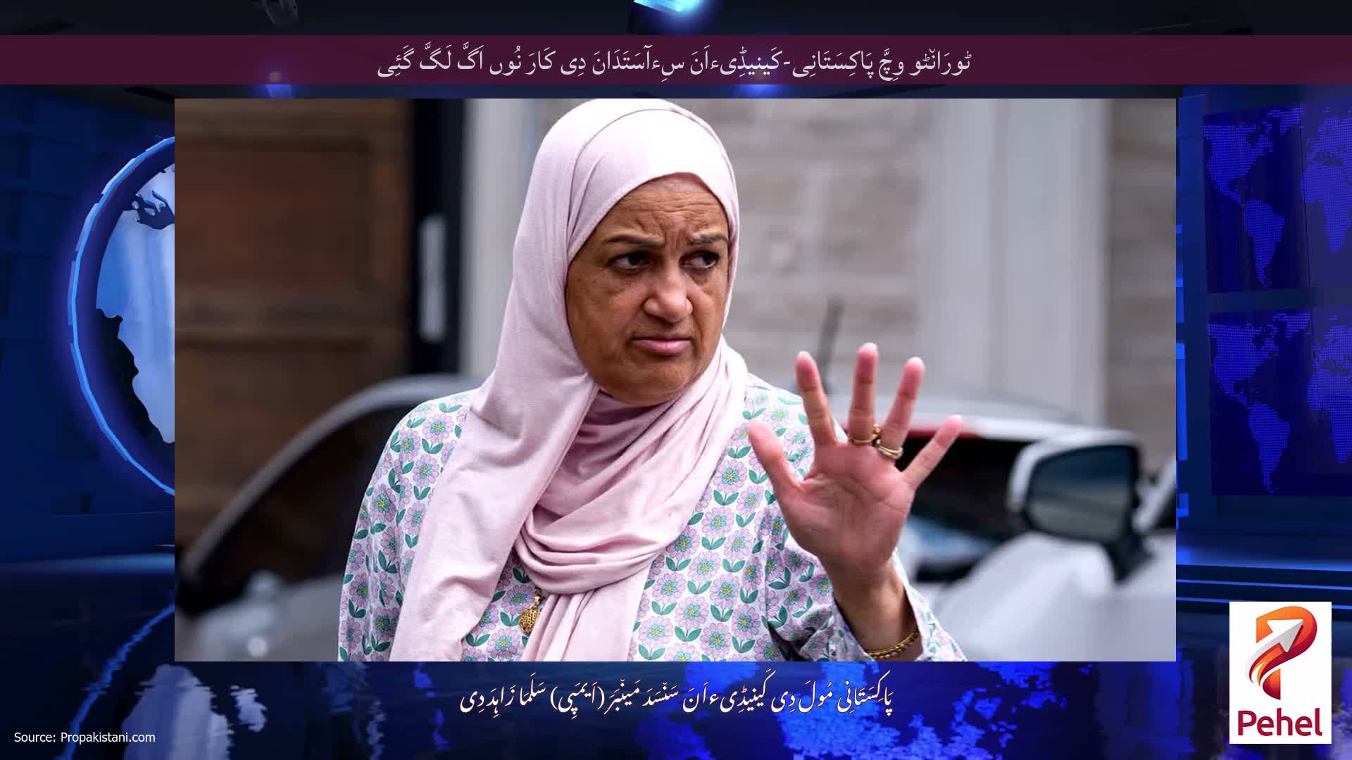 ٹورَان٘ٹو وِچَّ پَاکِسَتَانِی-کَینیڈِیءاَنَ سِءآسَتَدَانَ دِی کَارَ نُوں اَگَّ لَگَّ گَئِی