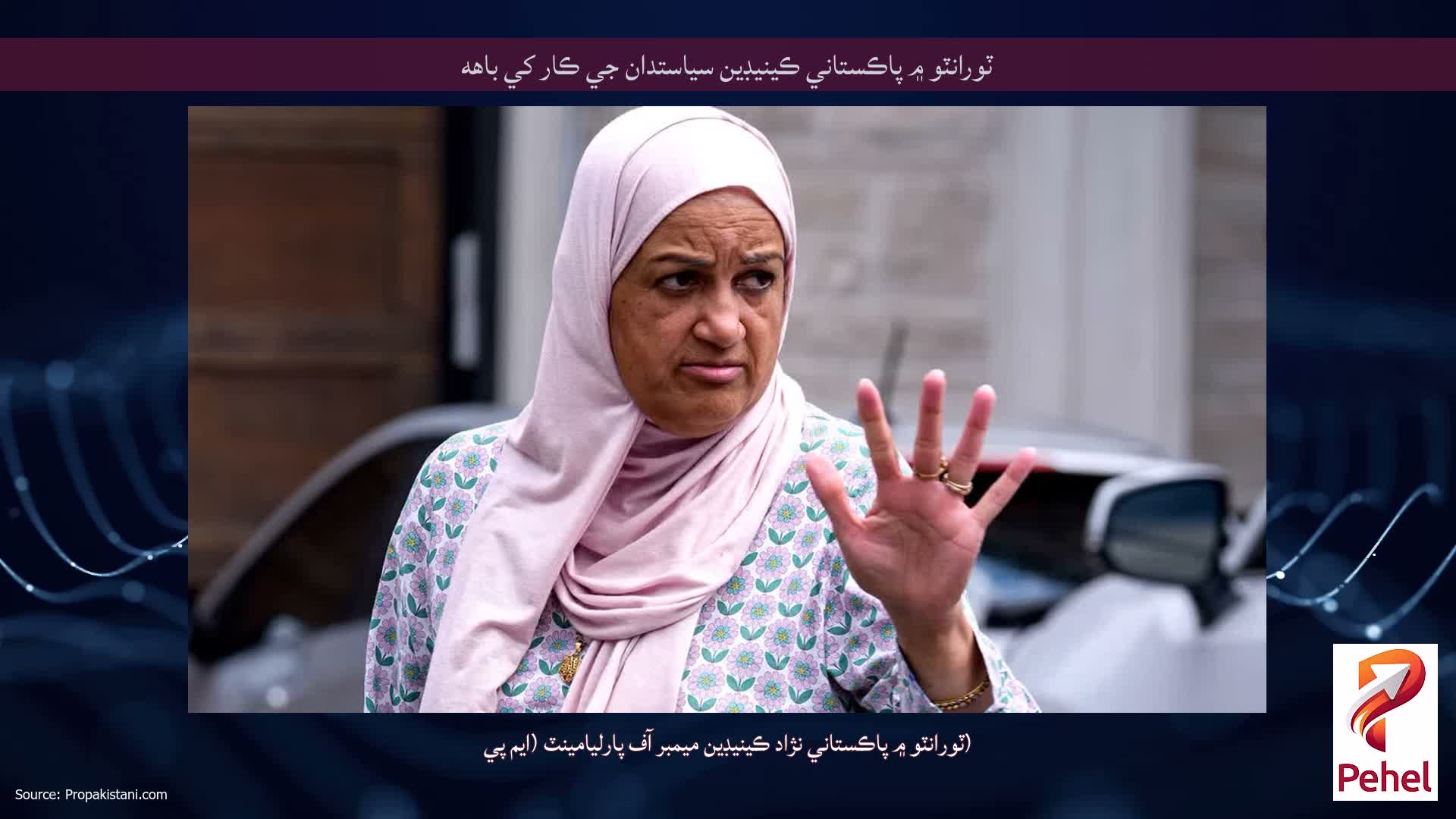 ٽورانٽو ۾ پاڪستاني ڪينيڊين سياستدان جي ڪار کي باهه
