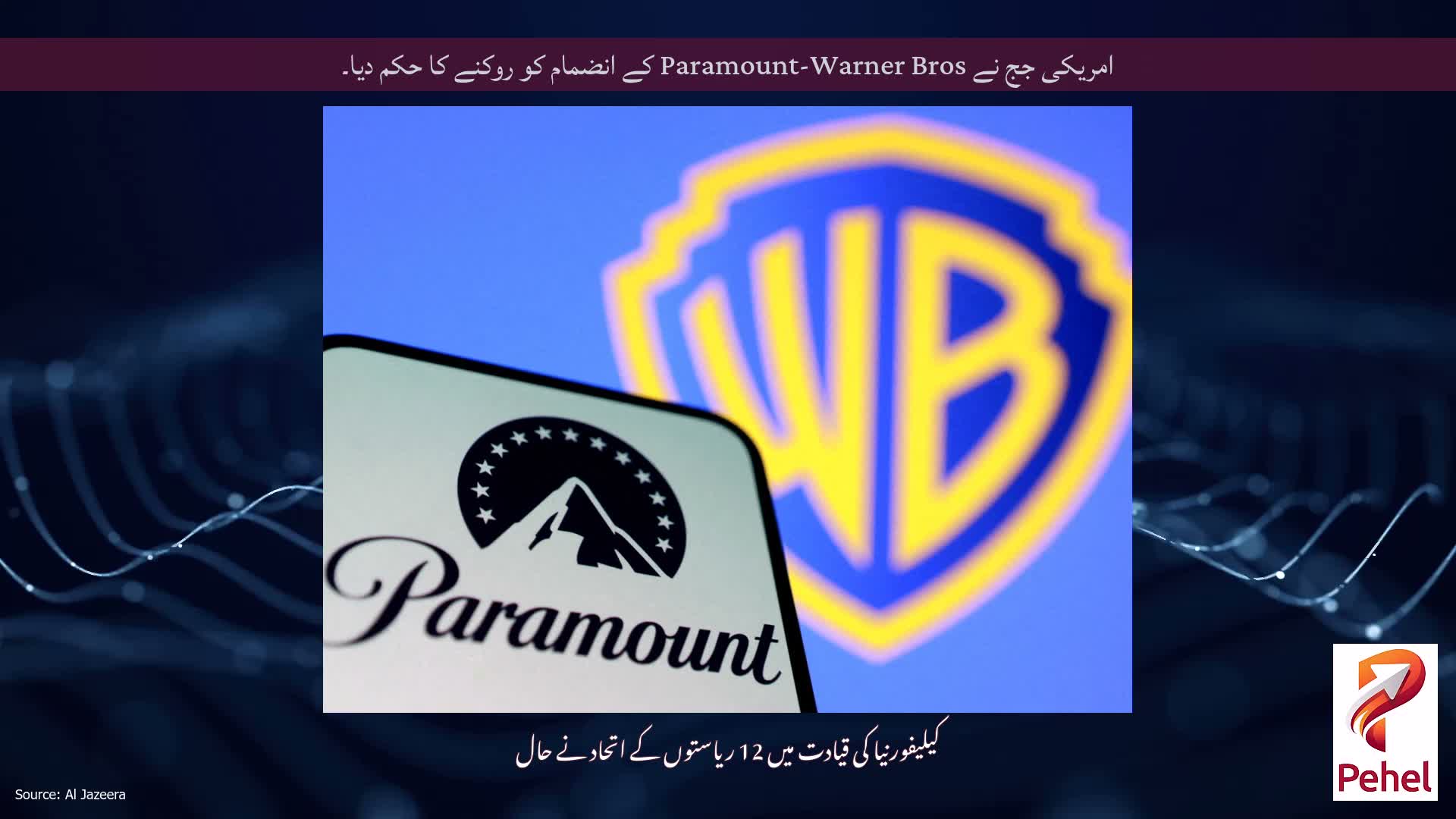 امریکی جج نے Paramount-Warner Bros کے انضمام کو روکنے کا حکم دیا۔