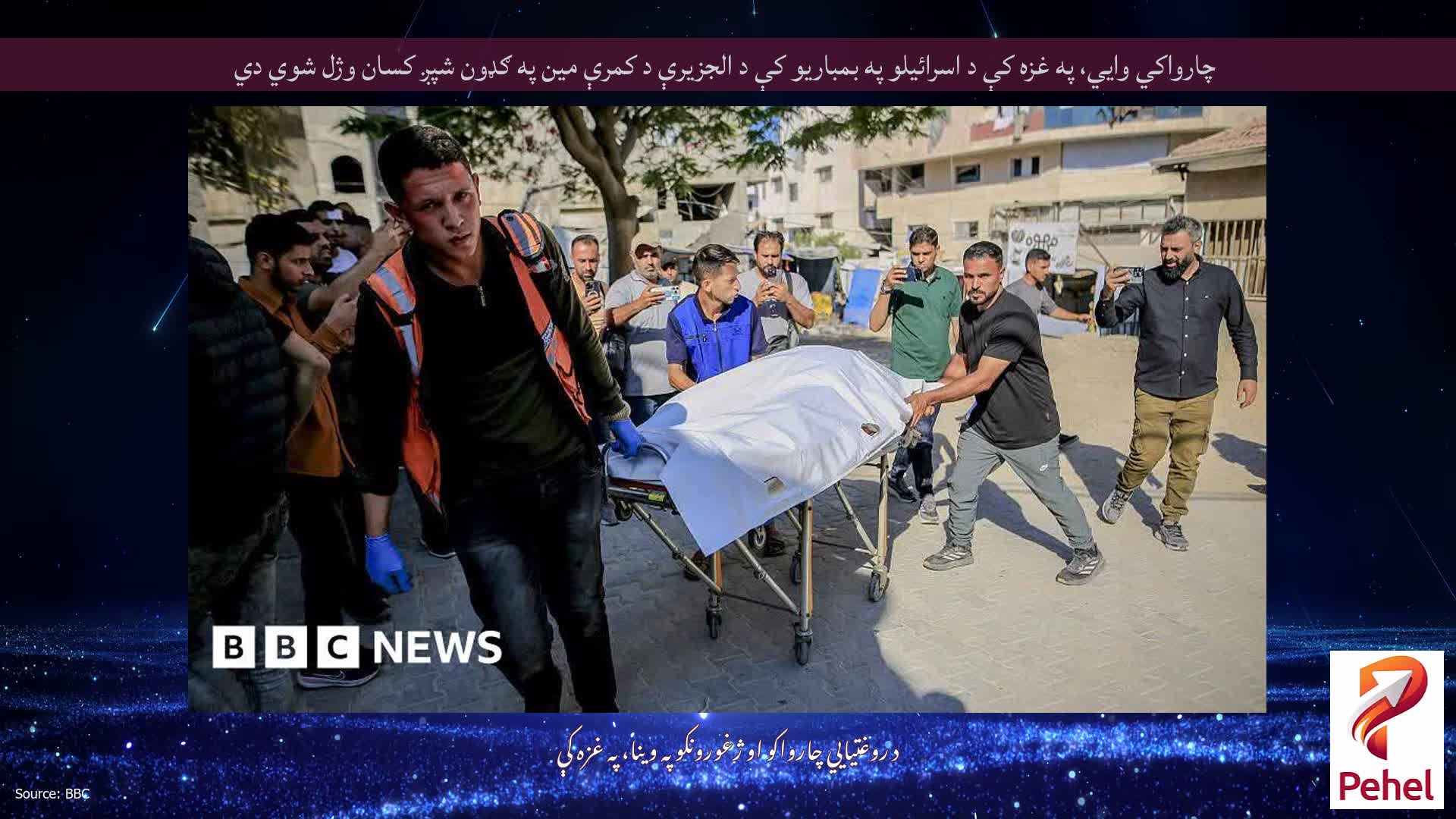 چارواکي وايي، په غزه کې د اسرائیلو په بمباریو کې د الجزیرې د کمرې مین په ګډون شپږ کسان وژل شوي دي