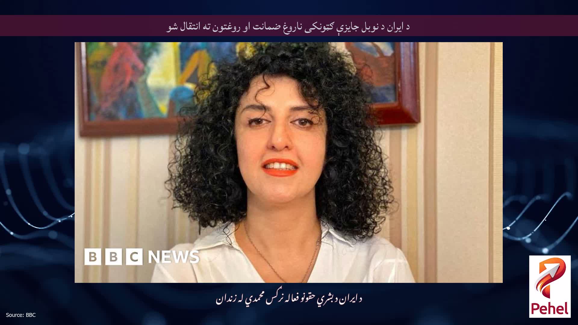 د ایران د نوبل جایزې ګټونکی ناروغ ضمانت او روغتون ته انتقال شو