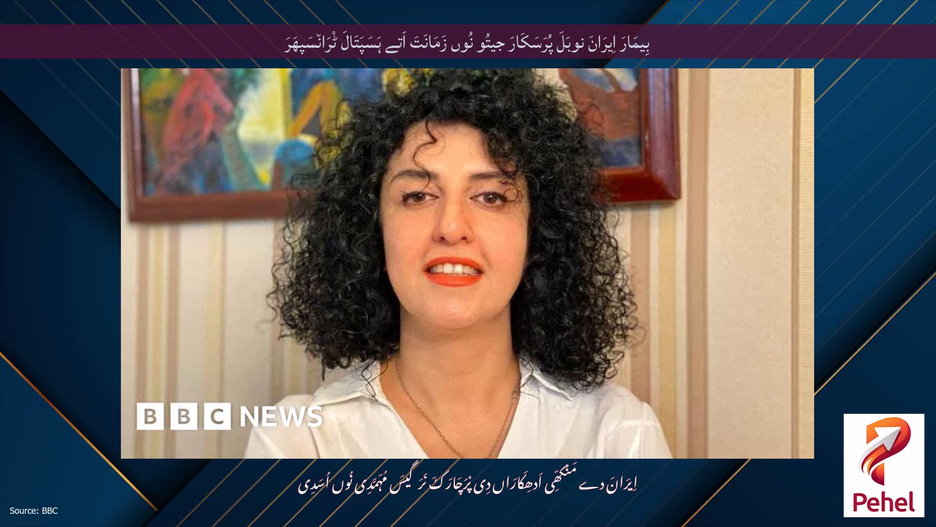 بِیمَارَ اِیرَانَ نوبَلَ پُرَسَکَارَ جیتُو نُوں زَمَانَتَ اَتے ہَسَپَتَالَ ٹْرَان٘سَپھَرَ