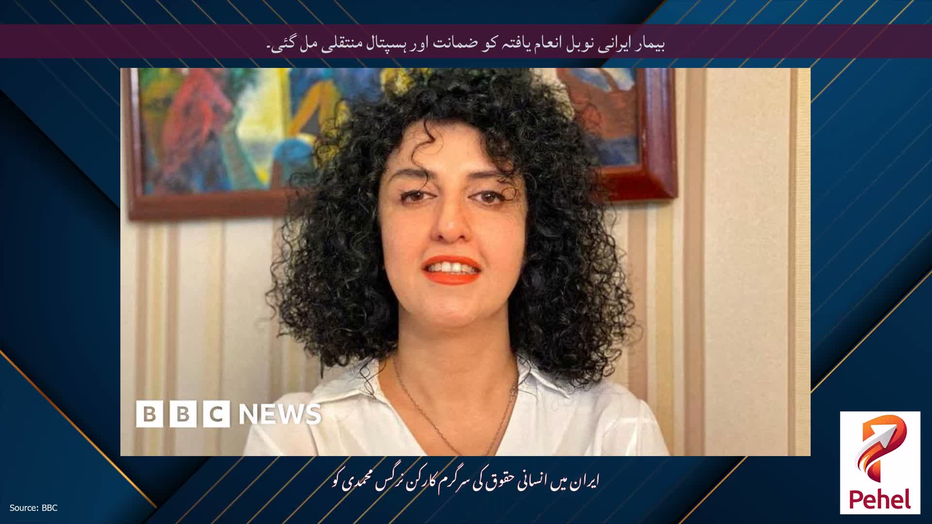 بیمار ایرانی نوبل انعام یافتہ کو ضمانت اور ہسپتال منتقلی مل گئی۔