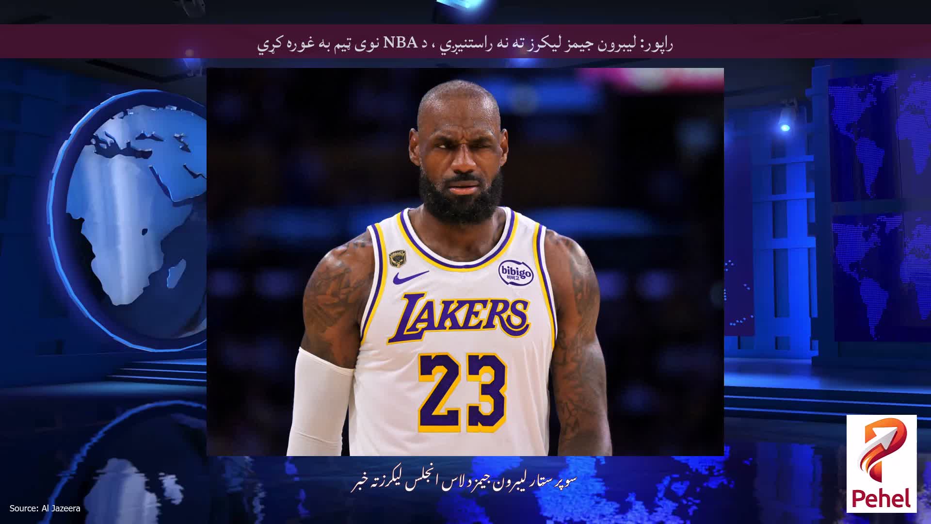 راپور: لیبرون جیمز لیکرز ته نه راستنیږي ، د NBA نوی ټیم به غوره کړي