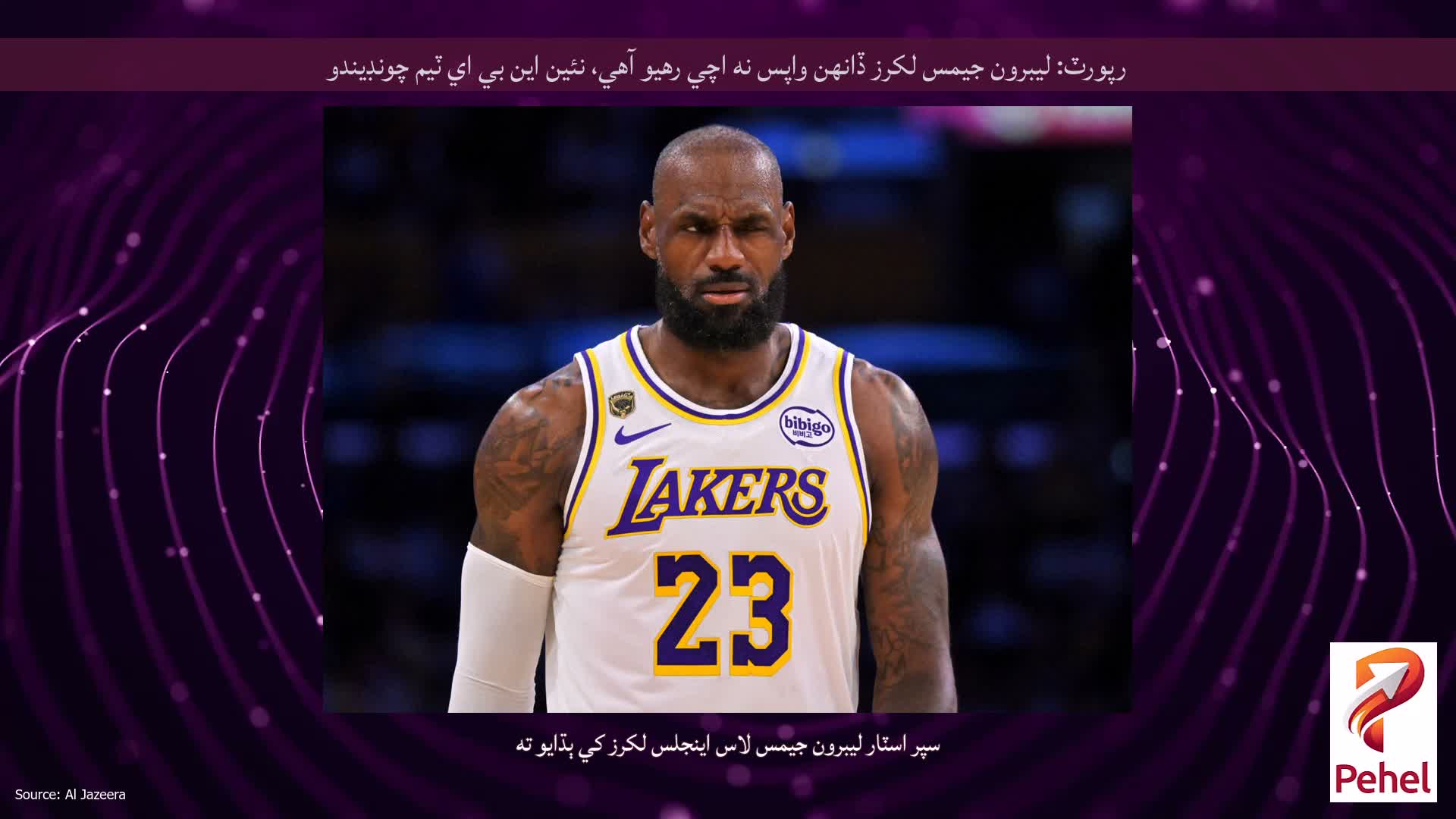 رپورٽ: ليبرون جيمس لکرز ڏانهن واپس نه اچي رهيو آهي، نئين اين بي اي ٽيم چونڊيندو