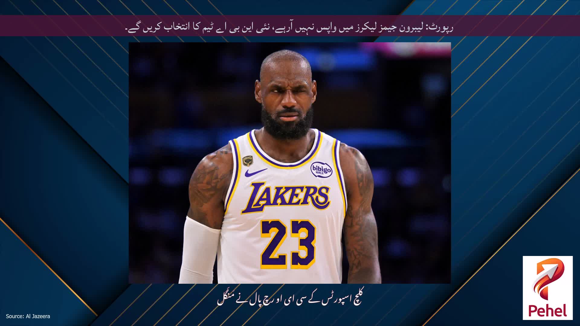 رپورٹ: لیبرون جیمز لیکرز میں واپس نہیں آرہے، نئی این بی اے ٹیم کا انتخاب کریں گے۔