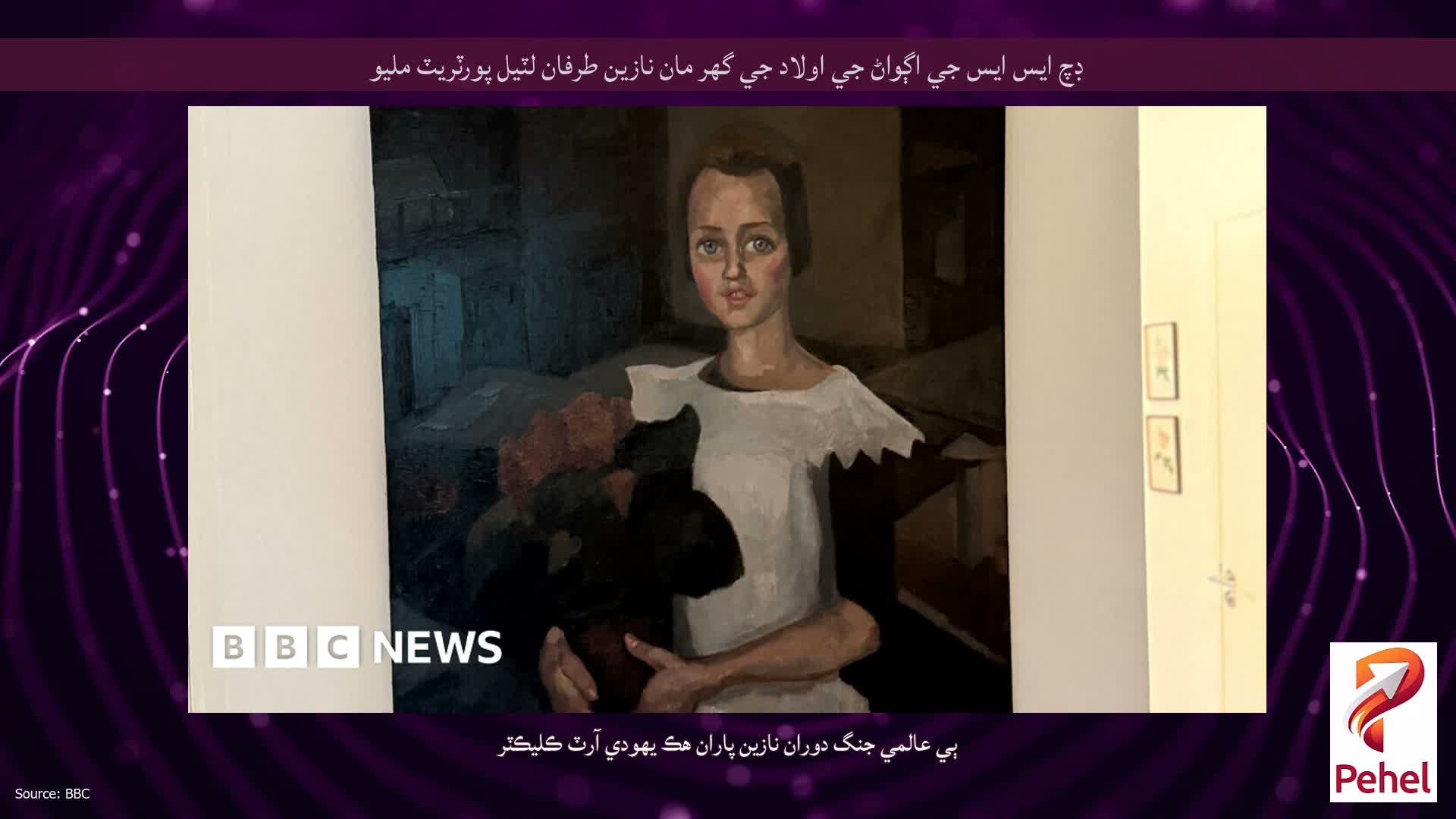 ڊچ ايس ايس جي اڳواڻ جي اولاد جي گهر مان نازين طرفان لٽيل پورٽريٽ مليو