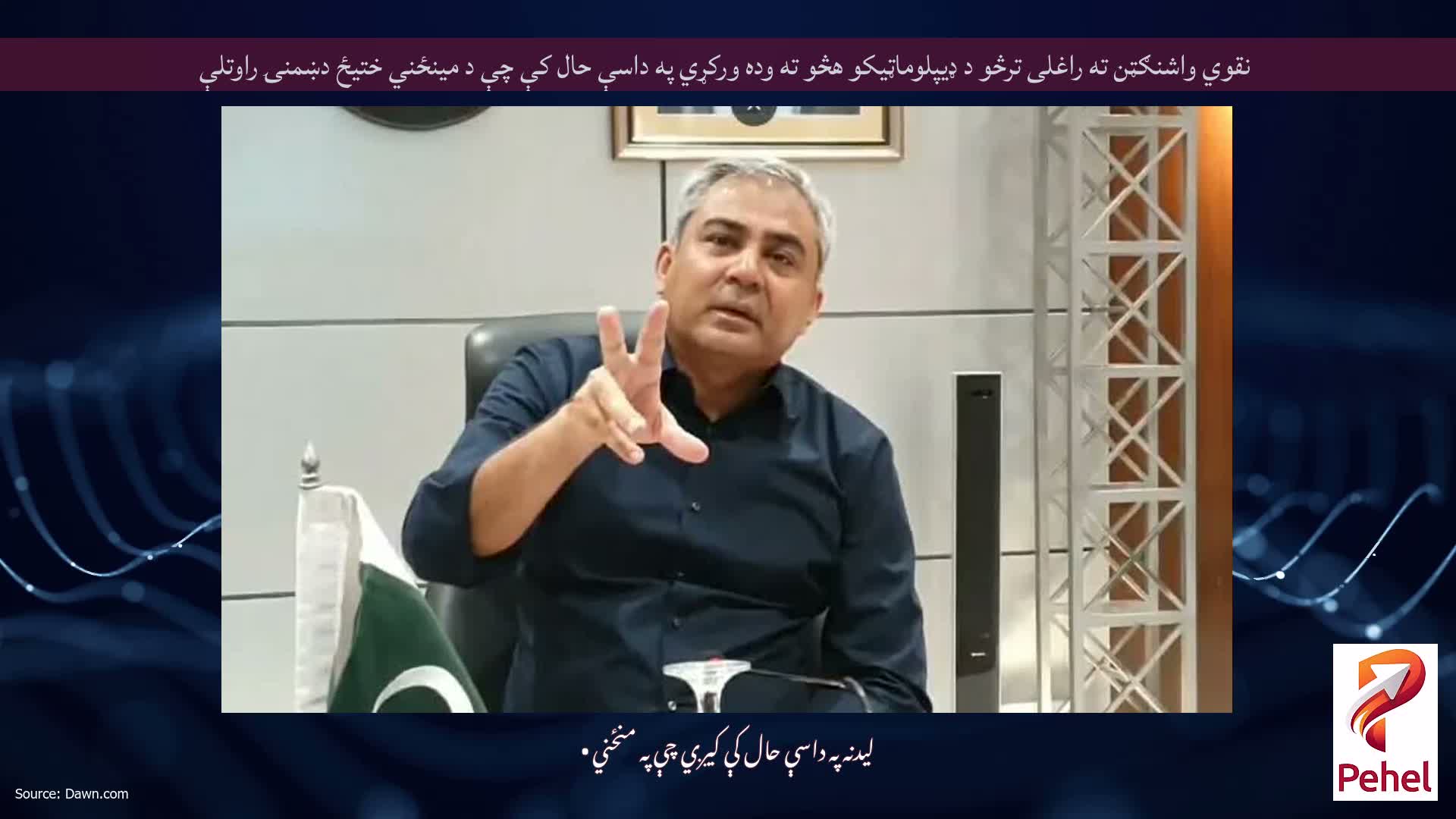 نقوي واشنګټن ته راغلی ترڅو د ډیپلوماټیکو هڅو ته وده ورکړي په داسې حال کې چې د مینځني ختیځ دښمنۍ راوتلې
