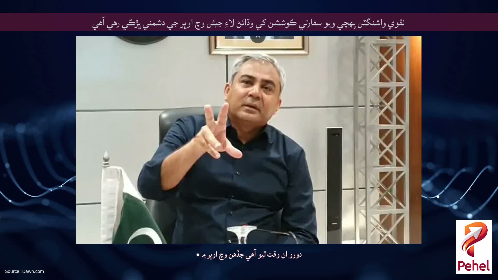 نقوي واشنگٽن پهچي ويو سفارتي ڪوششن کي وڌائڻ لاءِ جيئن وچ اوڀر جي دشمني ڀڙڪي رهي آهي