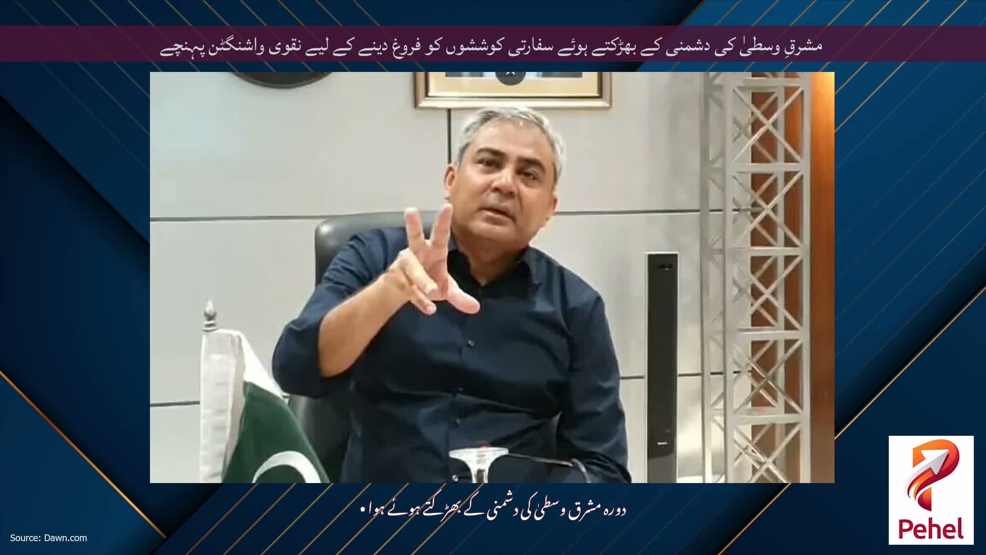 مشرقِ وسطیٰ کی دشمنی کے بھڑکتے ہوئے سفارتی کوششوں کو فروغ دینے کے لیے نقوی واشنگٹن پہنچے