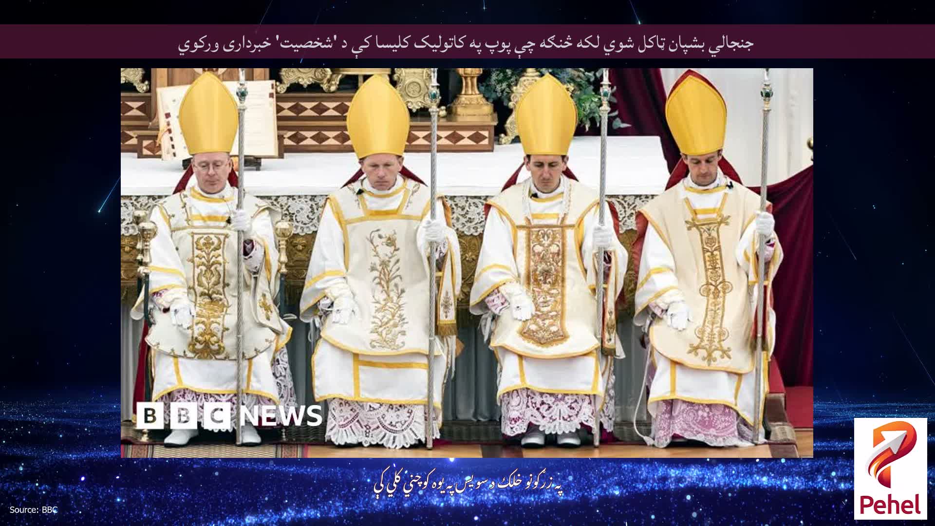 جنجالي بشپان ټاکل شوي لکه څنګه چې پوپ په کاتولیک کلیسا کې د 'شخصیت' خبرداری ورکوي
