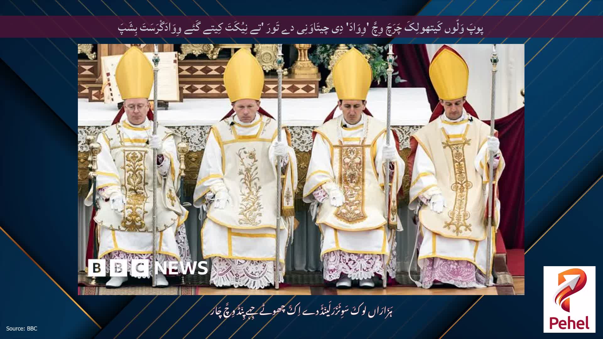 پوپَ وَلّوں کَیتھولِکَ چَرَچَ وِچَّ 'وِوَادَ' دِی چیتَاوَنِی دے تَورَ 'تے نِیُکَتَ کِیتے گَئے وِوَادَگْرَسَتَ بِشَپَ