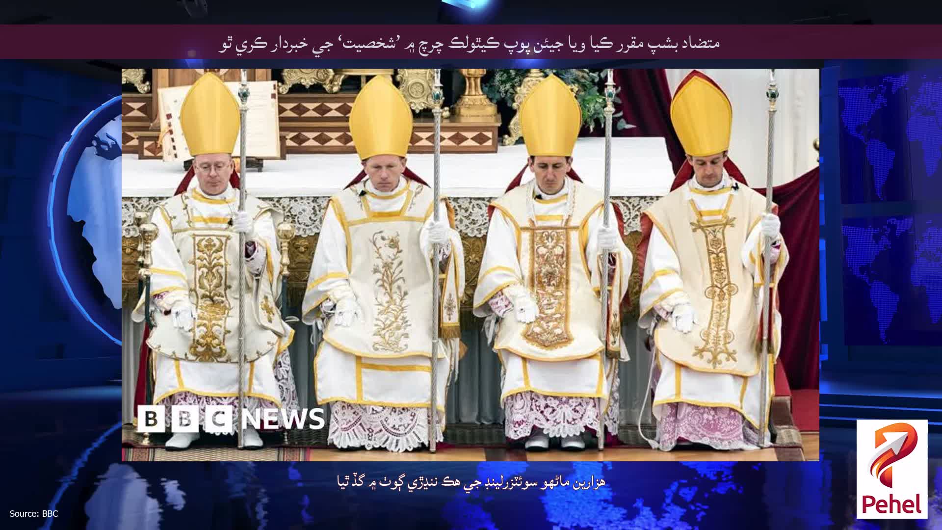 متضاد بشپ مقرر ڪيا ويا جيئن پوپ ڪيٿولڪ چرچ ۾ ’شخصيت‘ جي خبردار ڪري ٿو