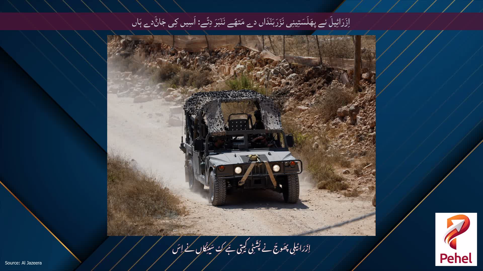 اِزَرَائِیلَ نے پھَلَسَتِینِی نَزَرَبَن٘دَاں دے مَتھّے نَن٘بَرَ دِتّے: اَسِیں کِی جَاݨَدے ہَاں