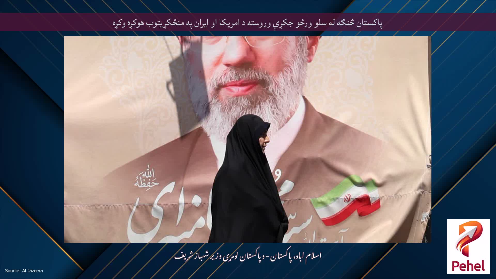 پاکستان څنګه له سلو ورځو جګړې وروسته د امریکا او ایران په منځګړیتوب هوکړه وکړه