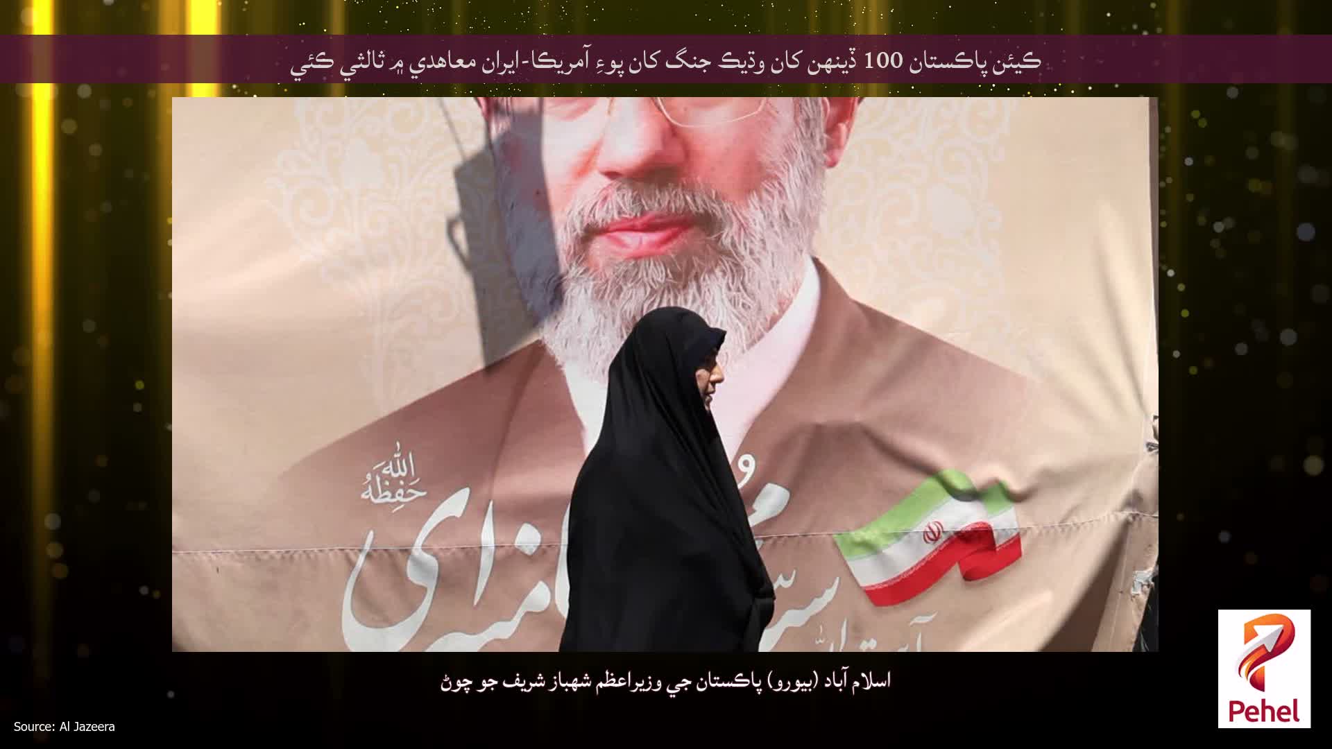 ڪيئن پاڪستان 100 ڏينهن کان وڌيڪ جنگ کان پوءِ آمريڪا-ايران معاهدي ۾ ثالثي ڪئي
