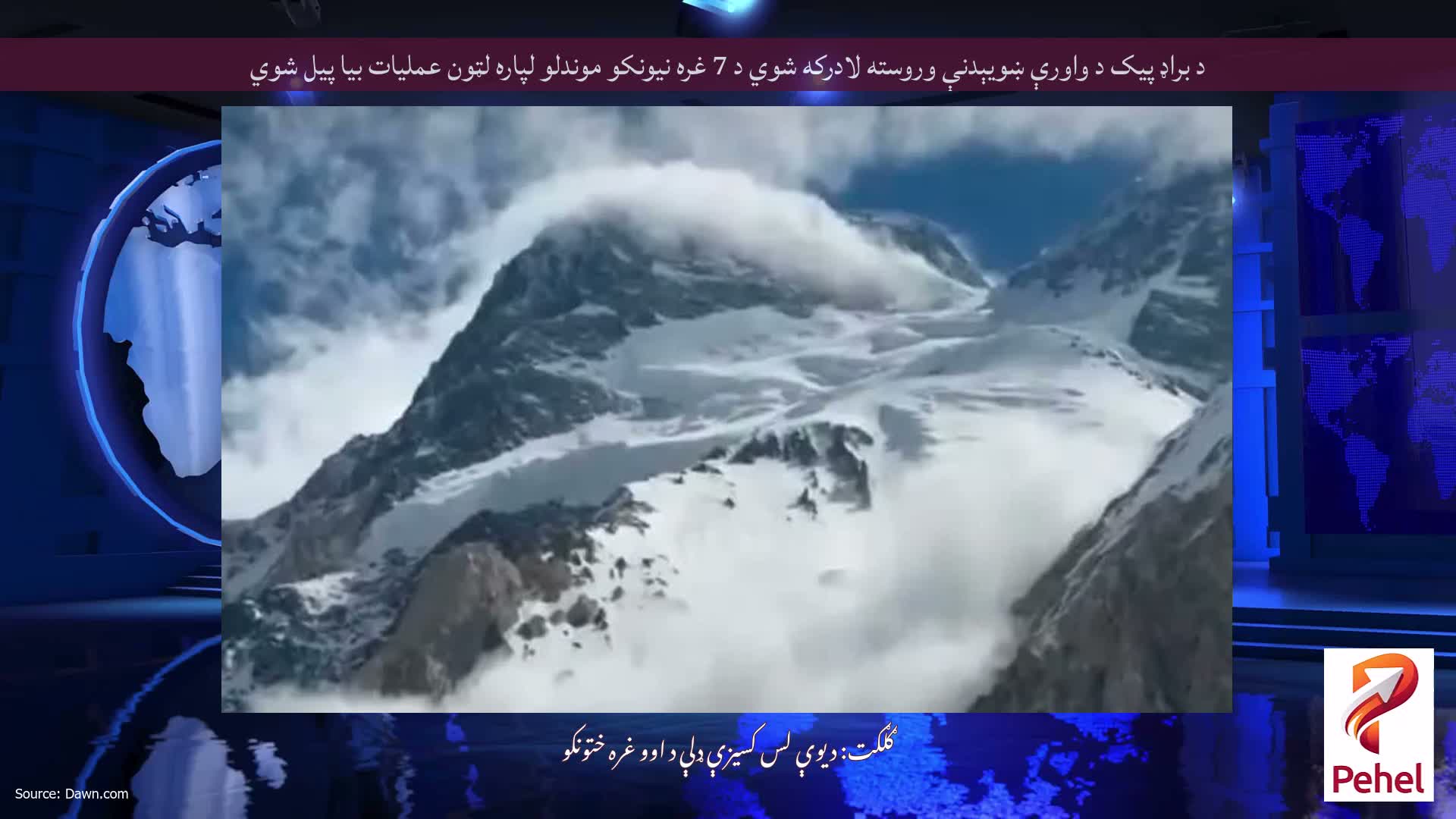 د براډ پیک د واورې ښویېدنې وروسته لادرکه شوي د 7 غره نیونکو موندلو لپاره لټون عملیات بیا پیل شوي