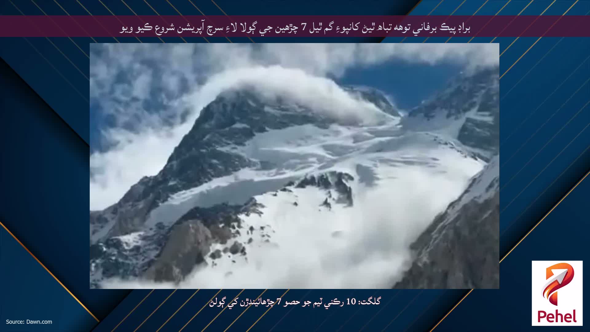 براڊ پيڪ برفاني توھه تباھ ٿيڻ کانپوءِ گم ٿيل 7 چڙھين جي ڳولا لاءِ سرچ آپريشن شروع ڪيو ويو