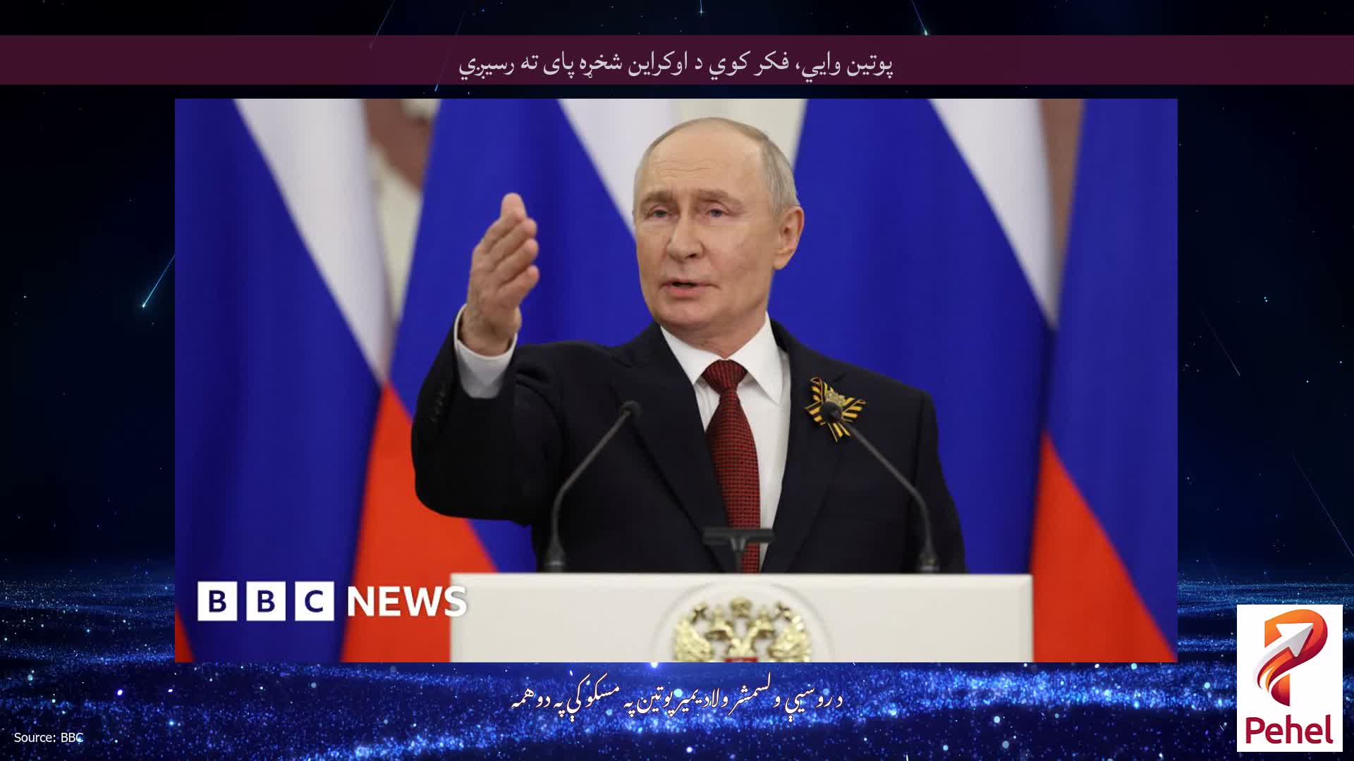 پوتین وايي، فکر کوي د اوکراین شخړه پای ته رسیږي