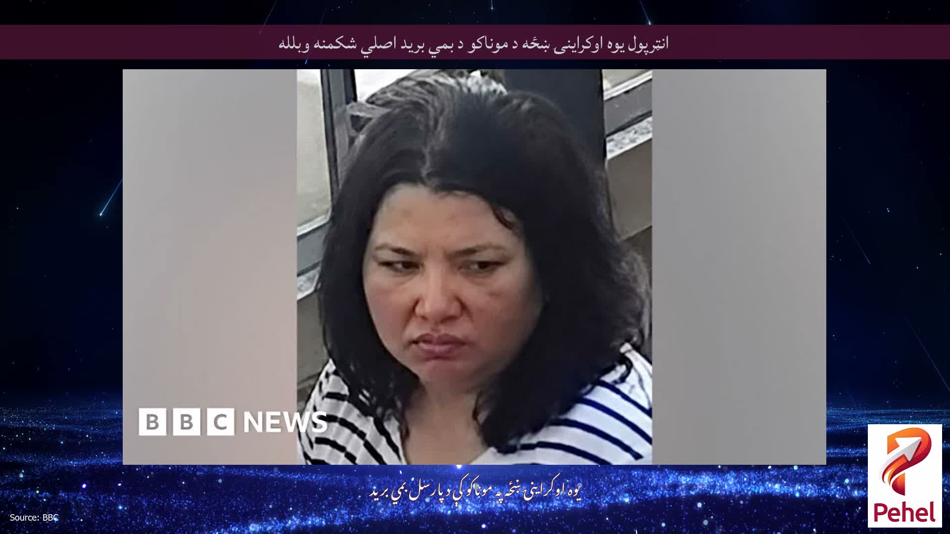انټرپول یوه اوکراینۍ ښځه د موناکو د بمي برید اصلي شکمنه وبلله