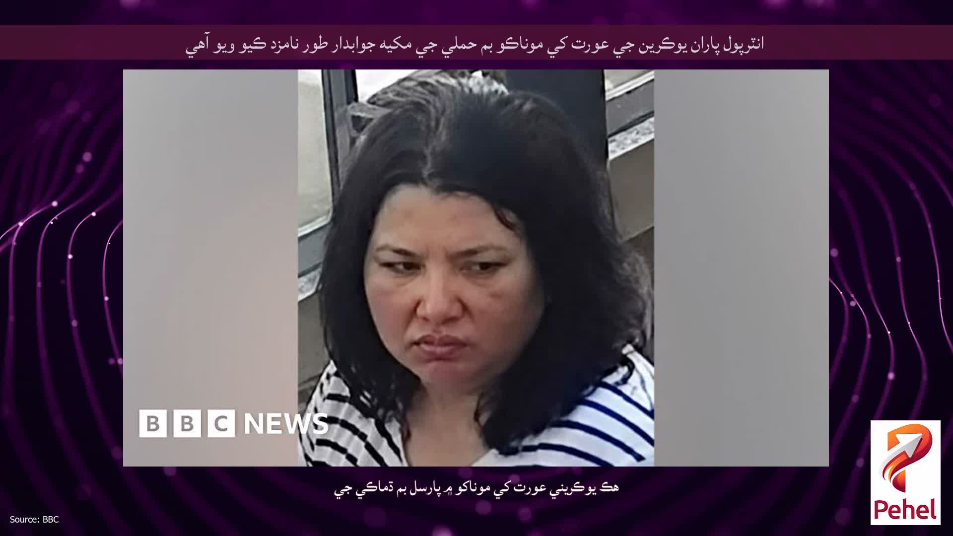 انٽرپول پاران يوڪرين جي عورت کي موناڪو بم حملي جي مکيه جوابدار طور نامزد ڪيو ويو آهي