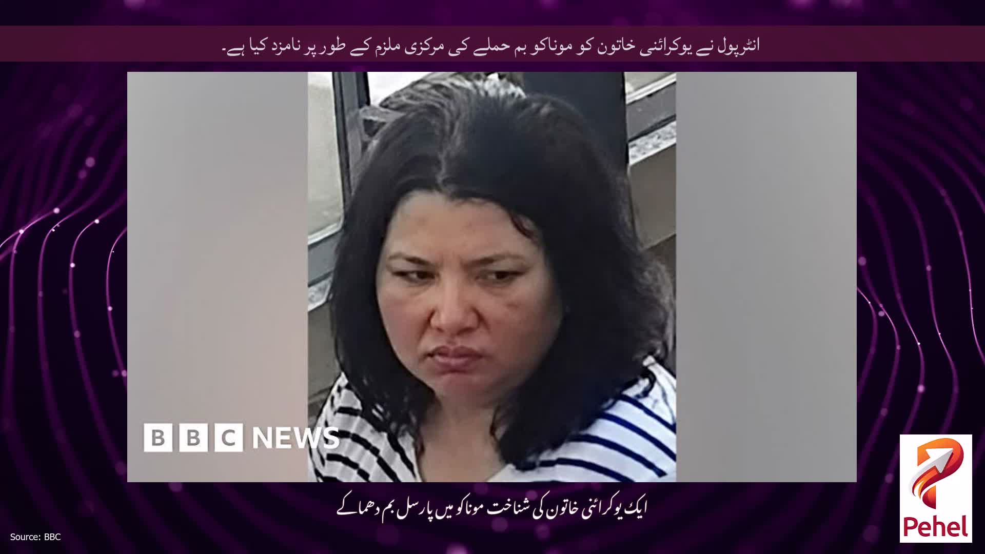 انٹرپول نے یوکرائنی خاتون کو موناکو بم حملے کی مرکزی ملزم کے طور پر نامزد کیا ہے۔