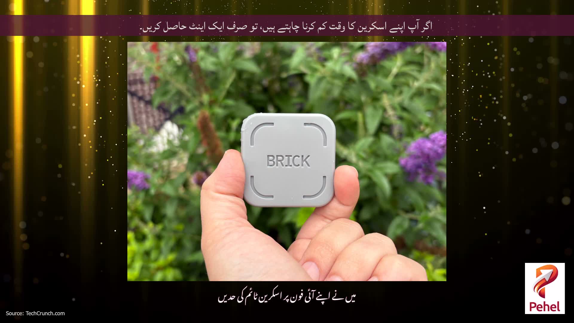 اگر آپ اپنے اسکرین کا وقت کم کرنا چاہتے ہیں، تو صرف ایک اینٹ حاصل کریں۔