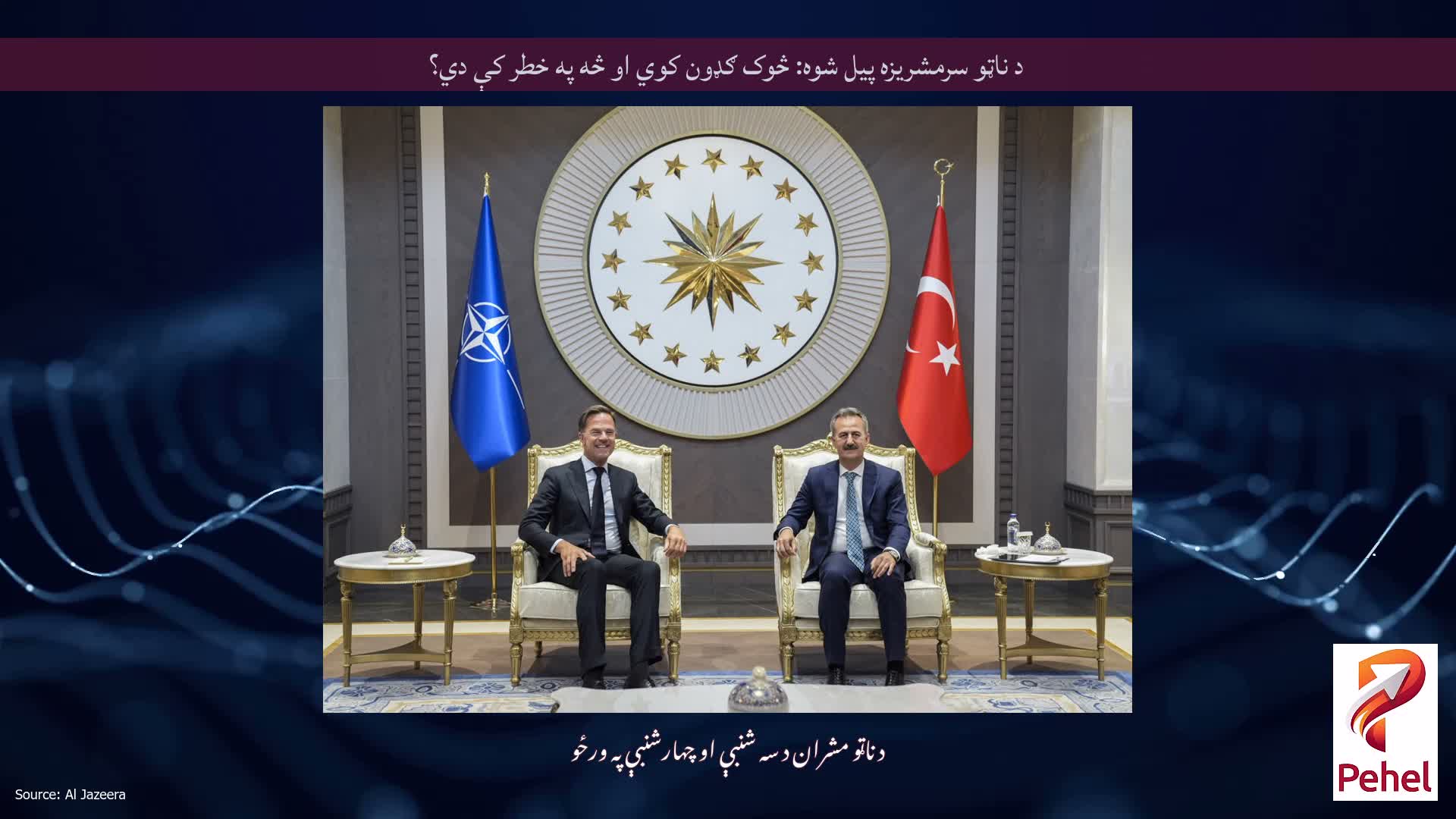 د ناټو سرمشریزه پیل شوه: څوک ګډون کوي ​​او څه په خطر کې دي؟