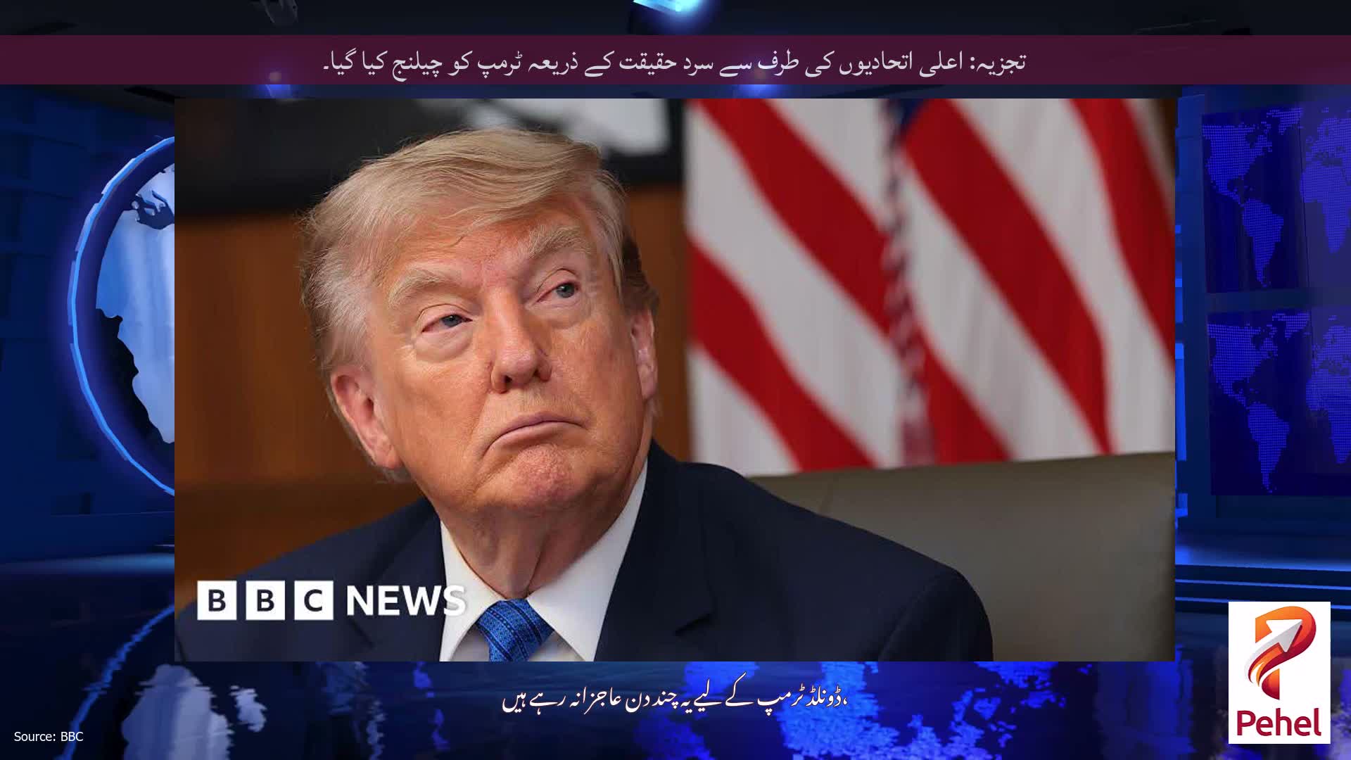 تجزیہ: اعلی اتحادیوں کی طرف سے سرد حقیقت کے ذریعہ ٹرمپ کو چیلنج کیا گیا۔