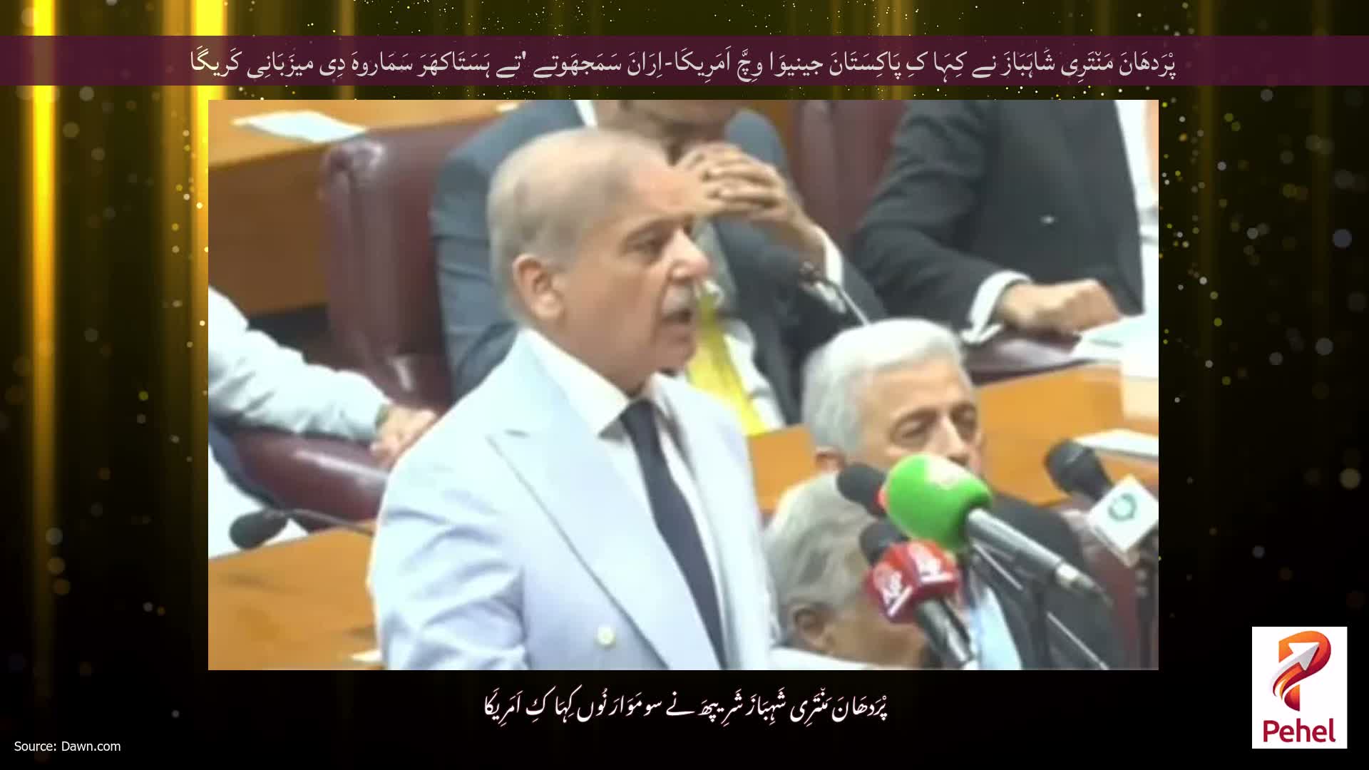 پْرَدھَانَ مَن٘تَرِی شَاہَبَازَ نے کِہَا کِ پَاکِسَتَانَ جینیوَا وِچَّ اَمَرِیکَا-اِرَانَ سَمَجھَوتے 'تے ہَسَتَاکھَرَ سَمَاروہَ دِی میزَبَانِی کَریگَا